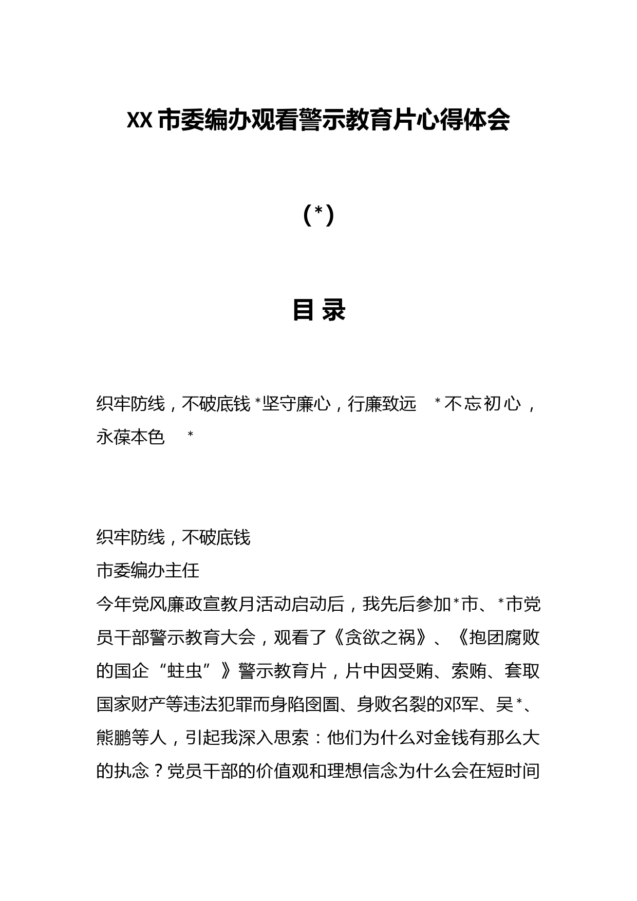 XX市委编办观看警示教育片心得体会