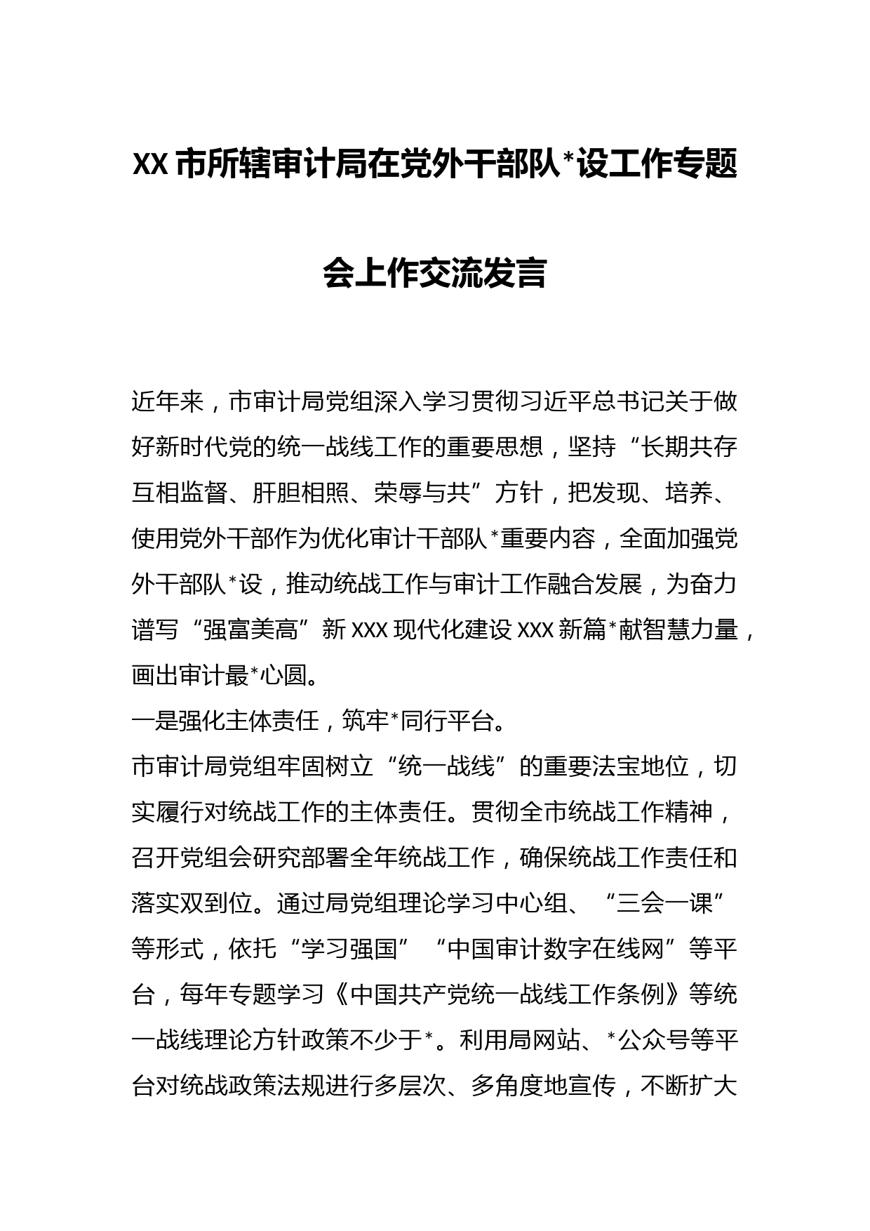 XX市所辖审计局在党外干部队设工作专题会上作交流发言