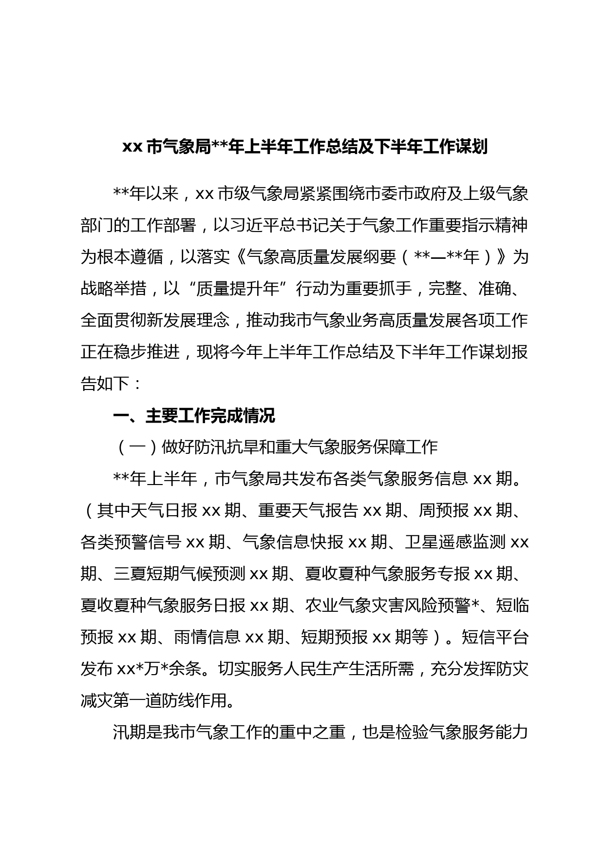 xx市气象局年上半年工作总结及下半年工作谋划