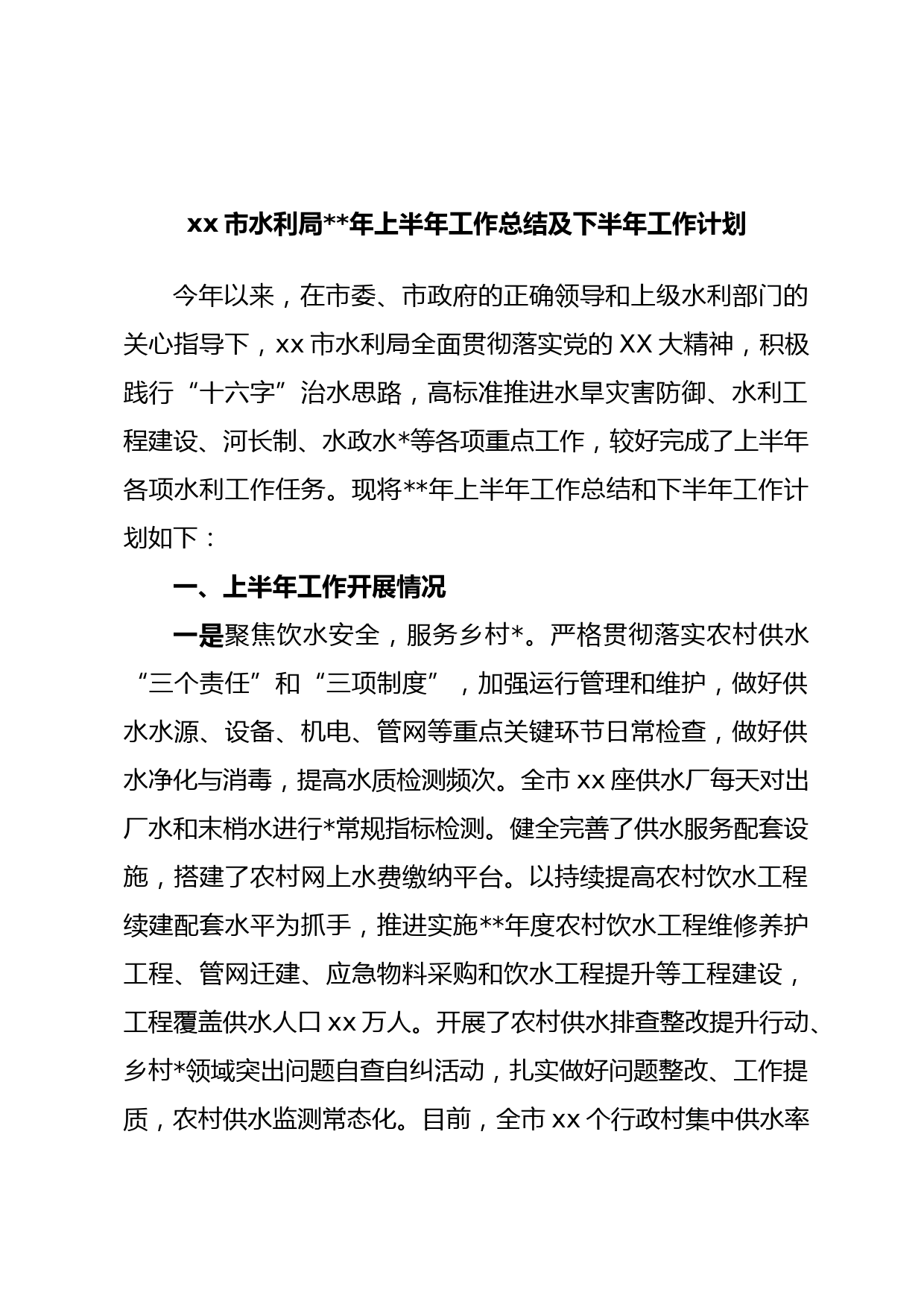 xx市水利局年上半年工作总结及下半年工作计划