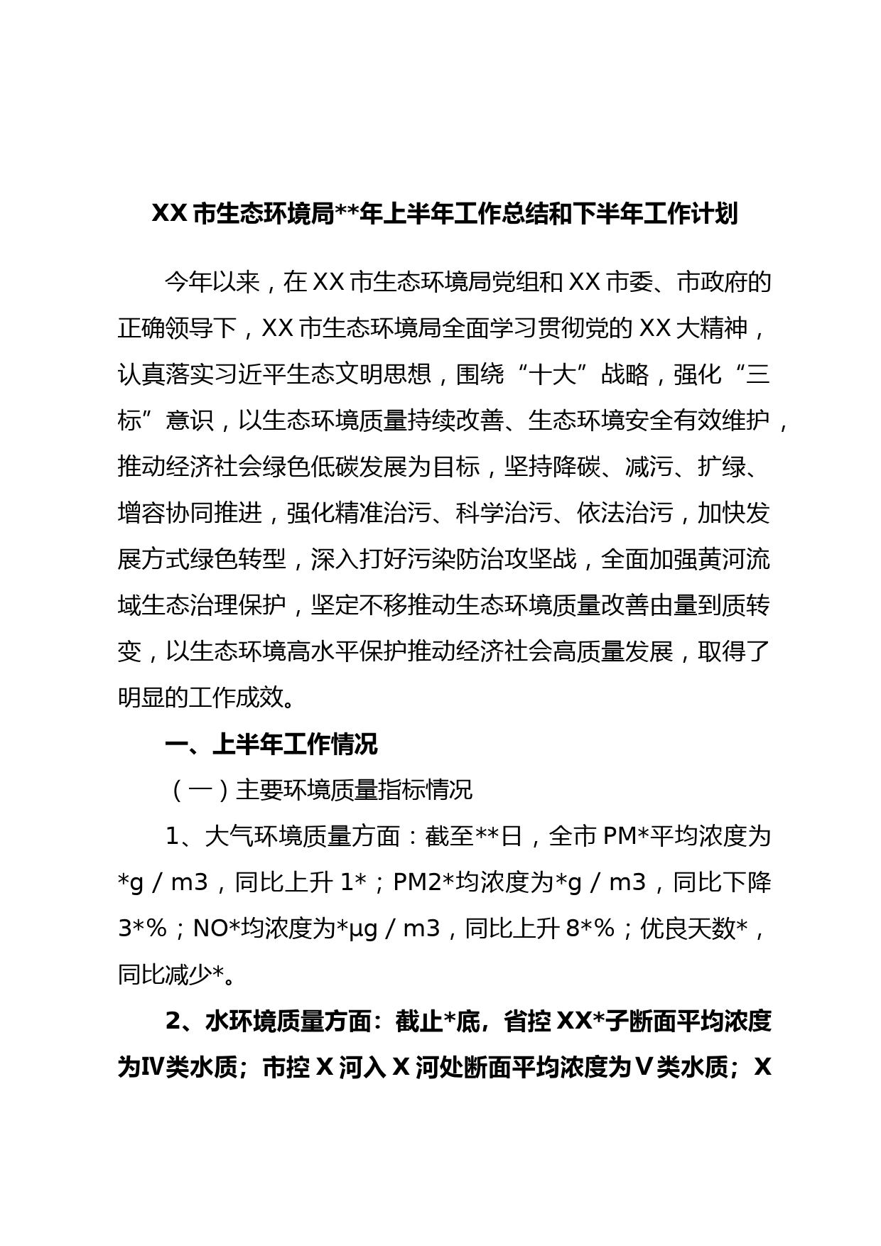 XX市生态环境局年上半年工作总结和下半年工作计划