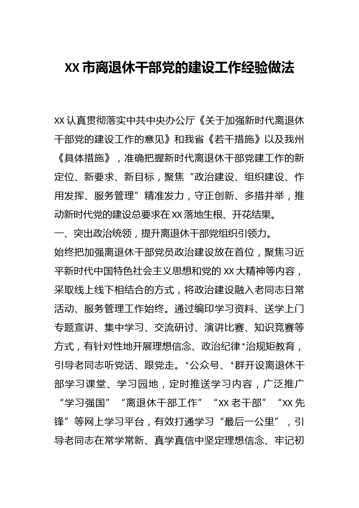 XX市离退休干部党的建设工作经验做法