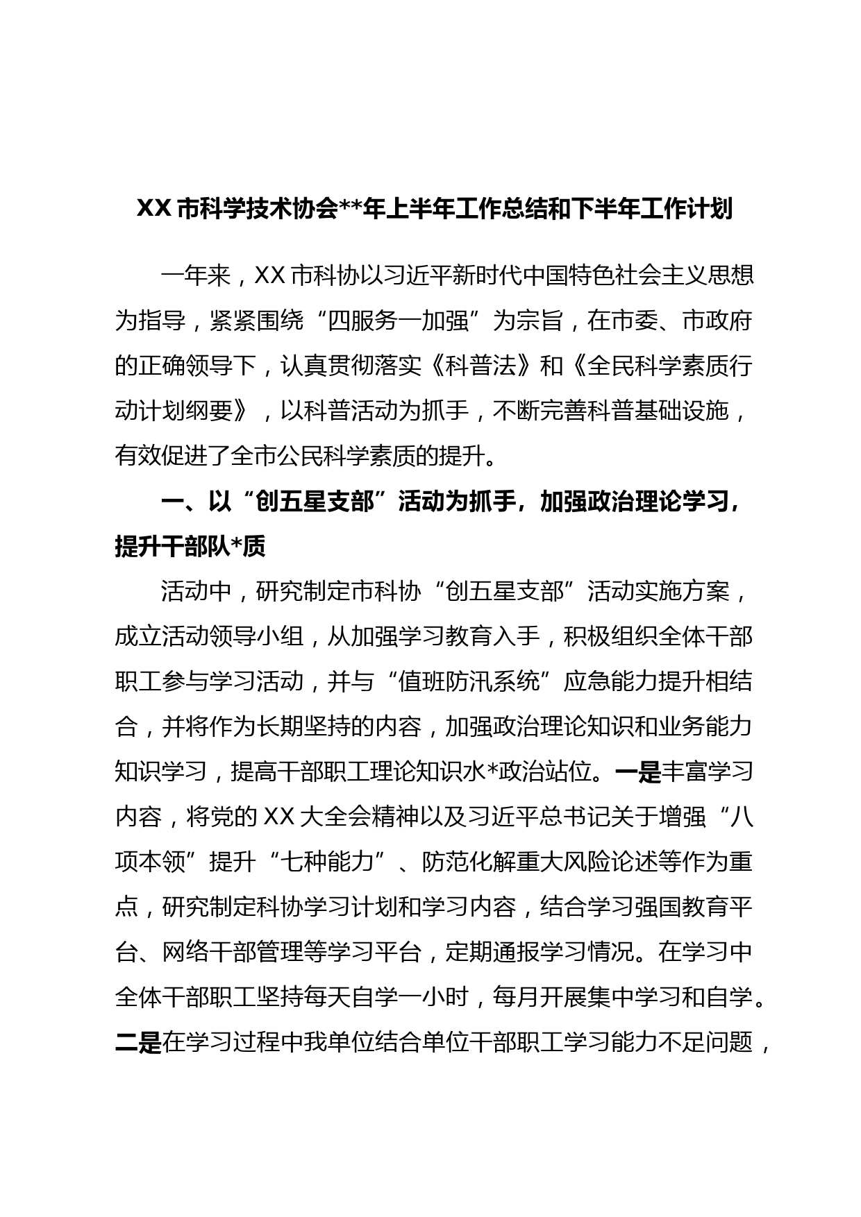 XX市科学技术协会年上半年工作总结和下半年工作计划