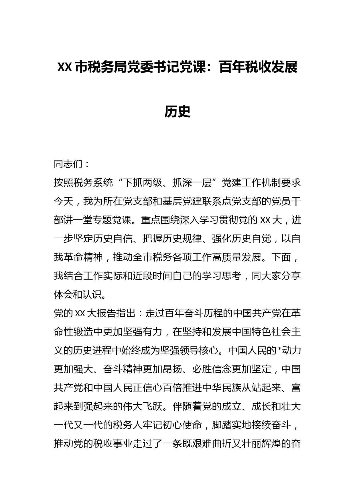 XX市税务局党委书记党课：百年税收发展历史