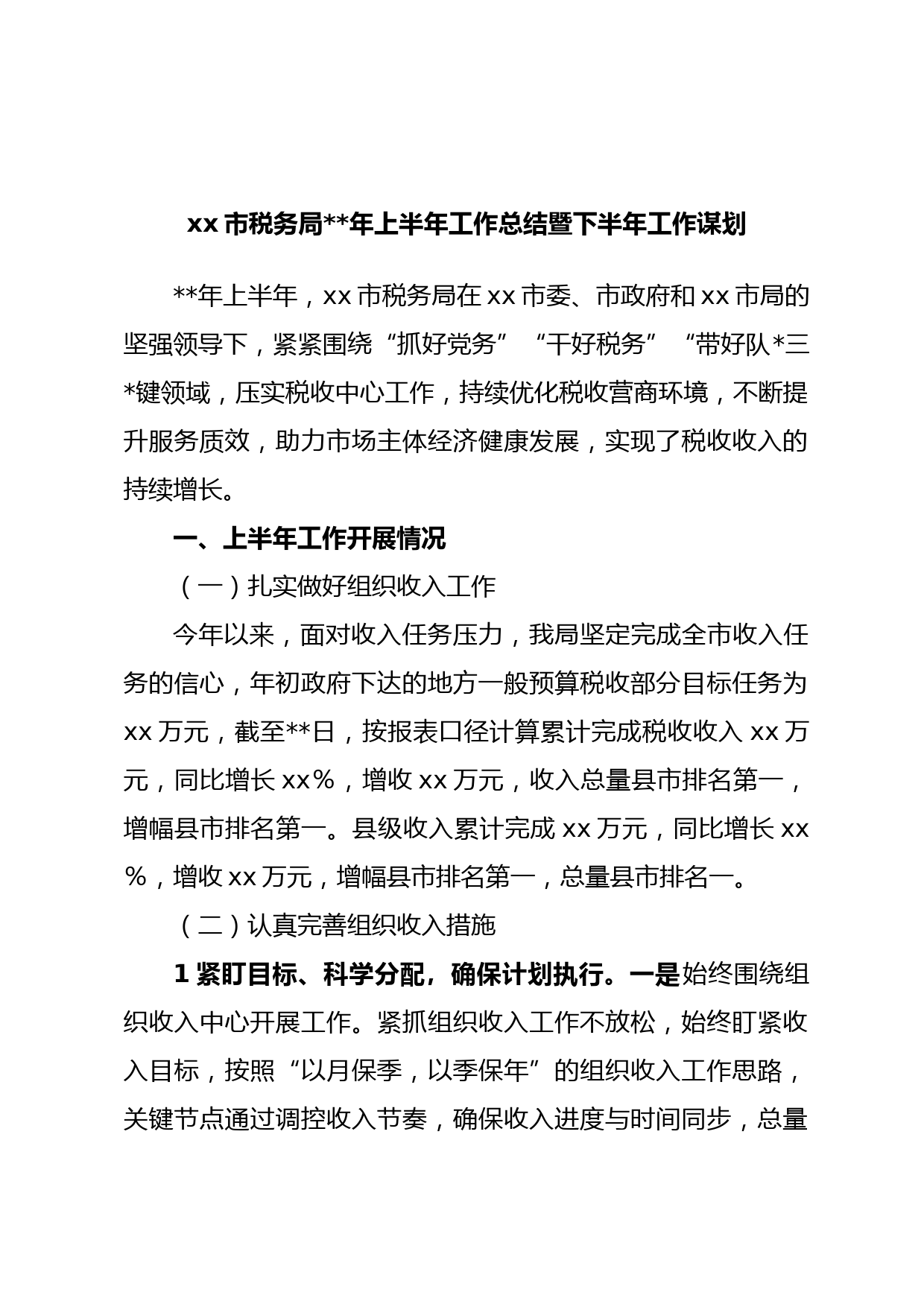 xx市税务局年上半年工作总结暨下半年工作谋划
