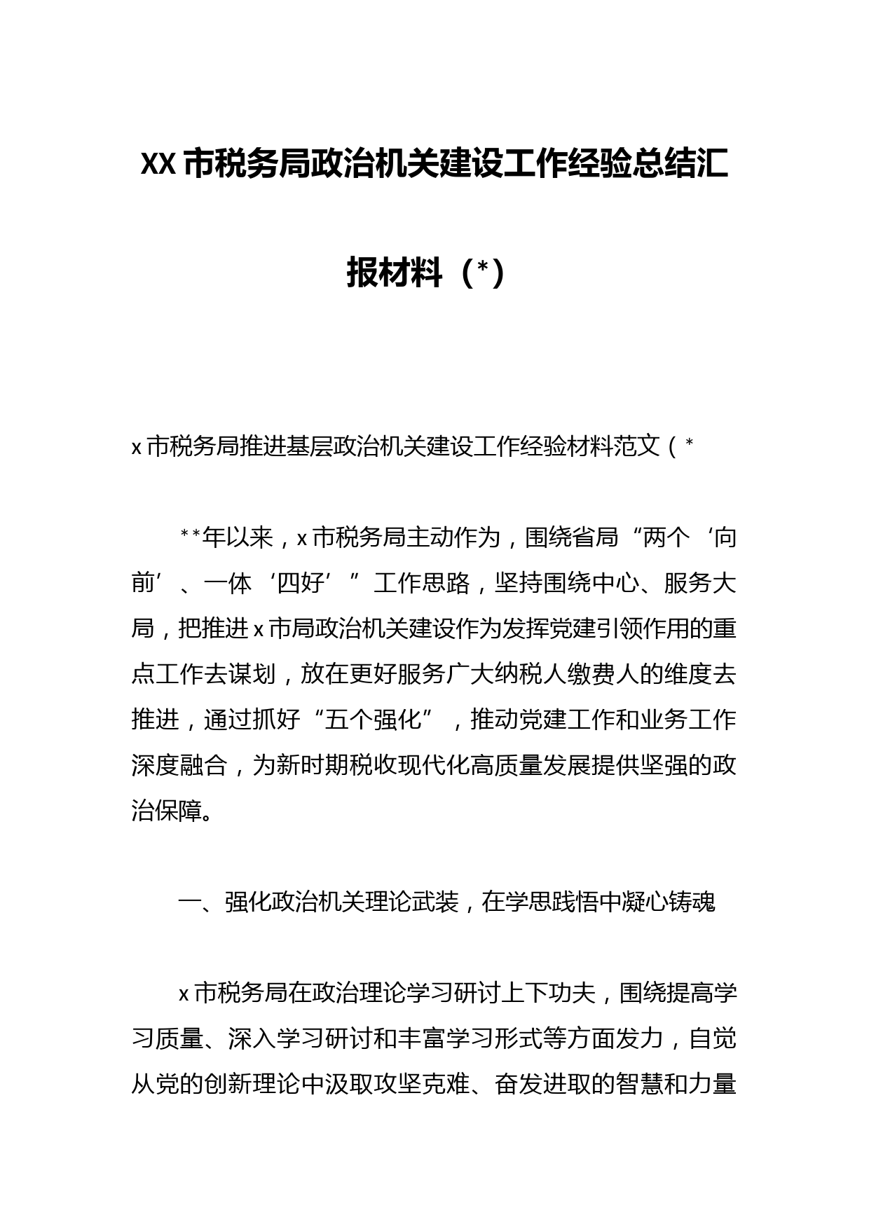 XX市税务局政治机关建设工作经验总结汇报材料