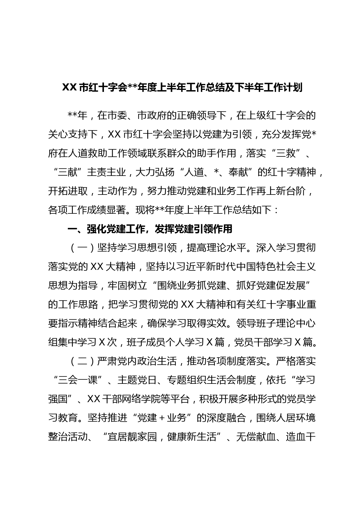 XX市红十字会年度上半年工作总结及下半年工作计划