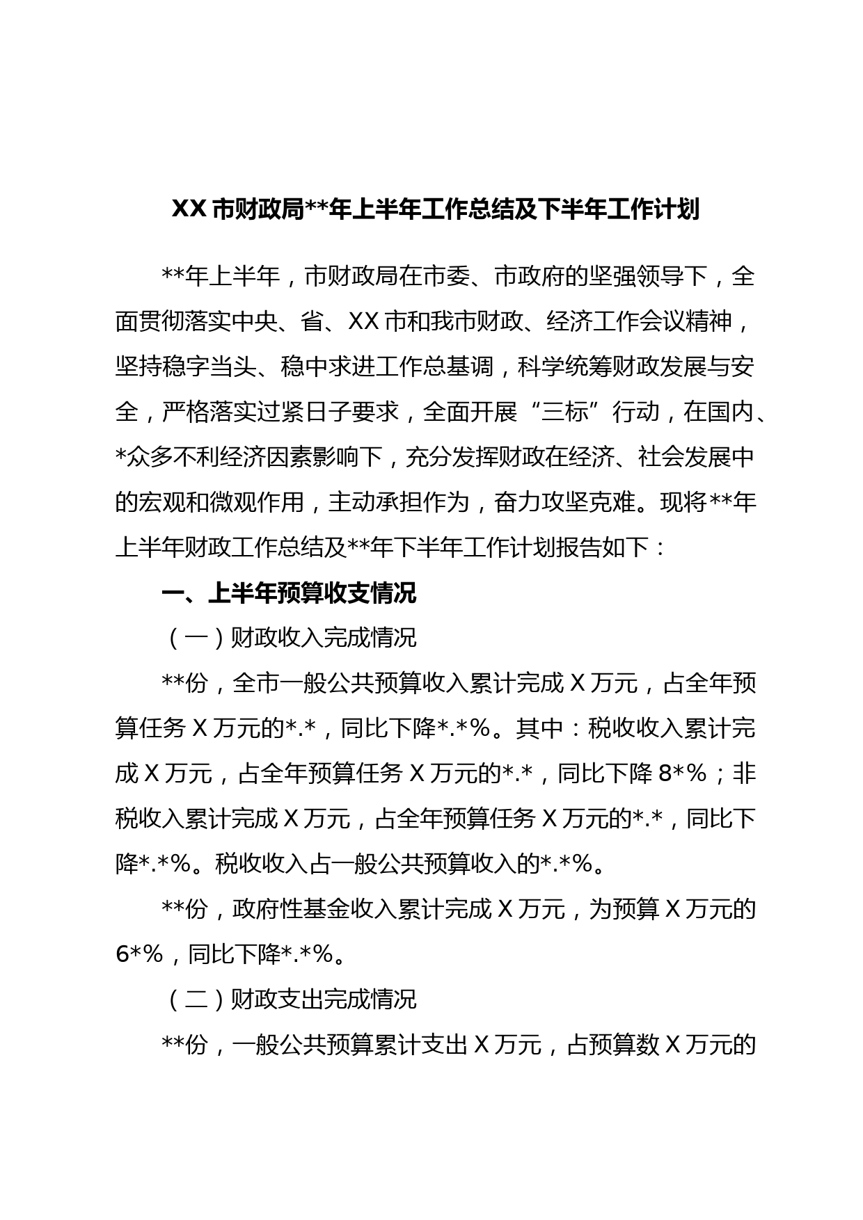 XX市财政局年上半年工作总结及下半年工作计划