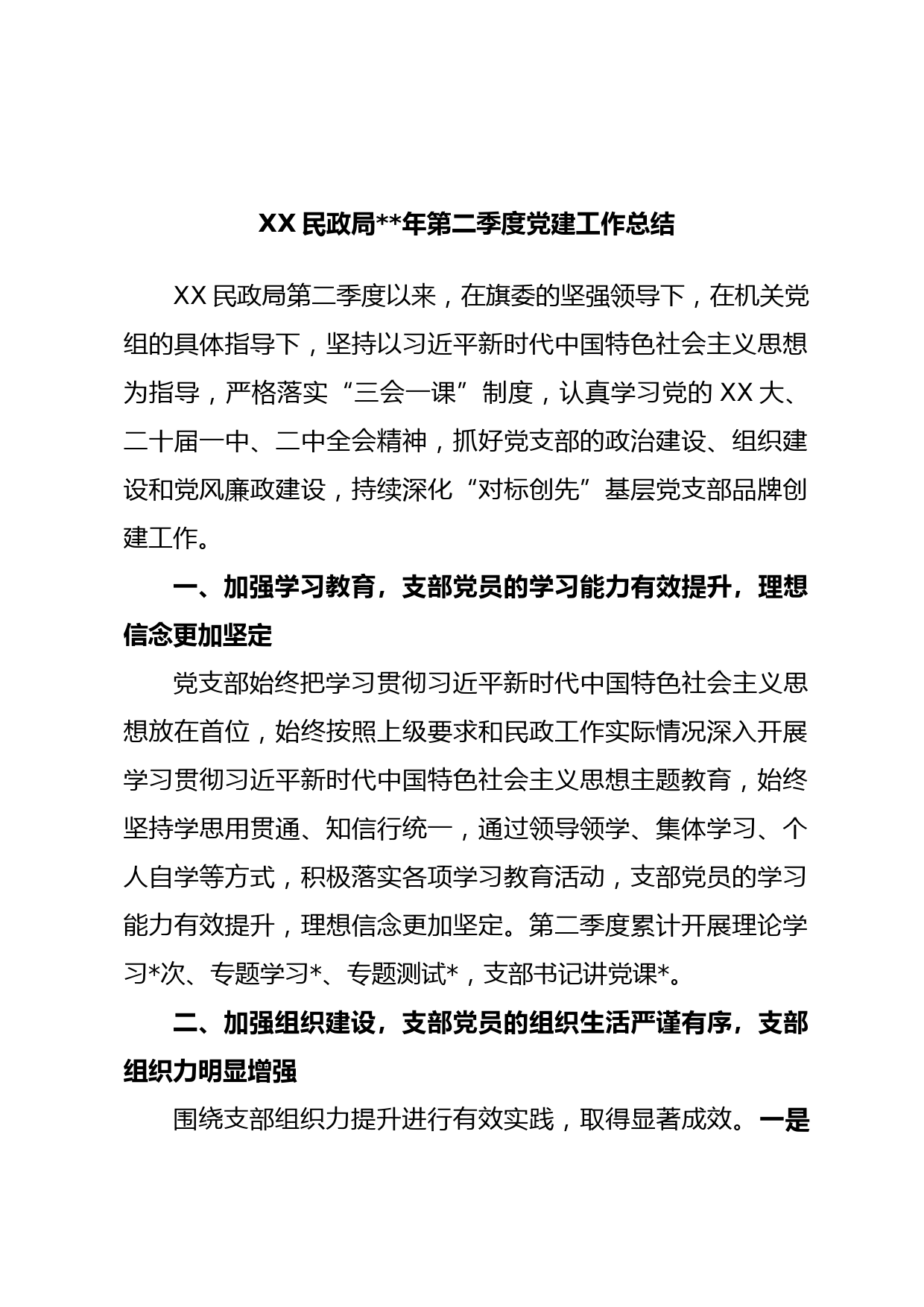 XX民政局年第二季度党建工作总结