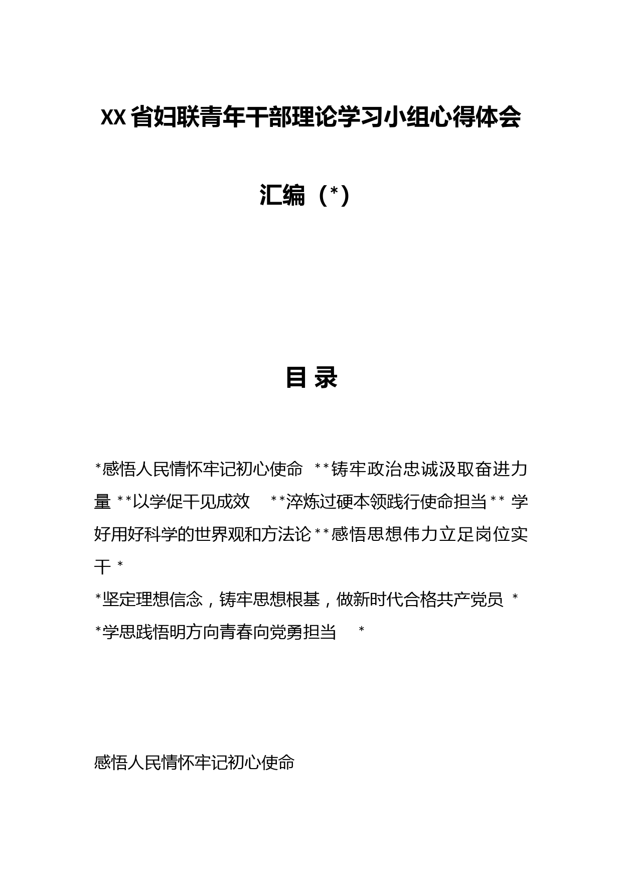 XX省妇联青年干部理论学习小组心得体会汇编