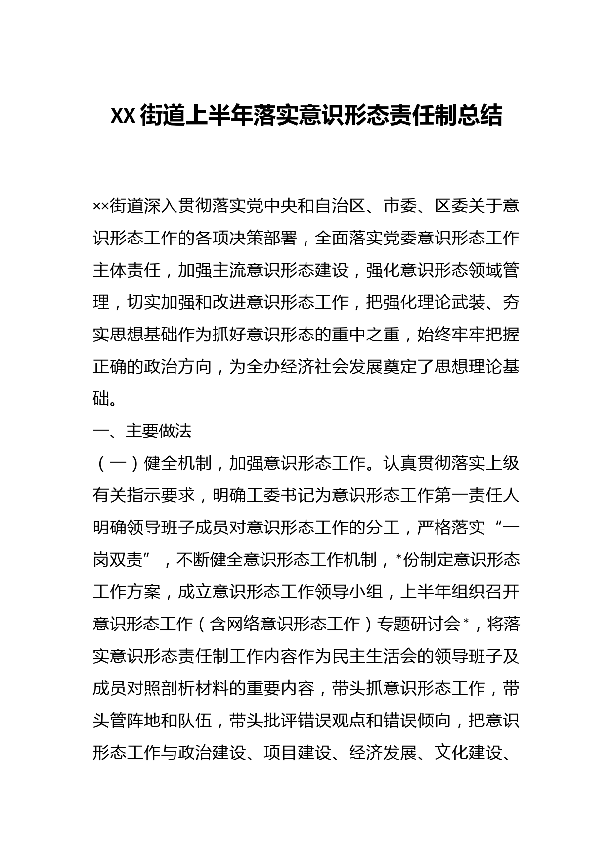 XX街道上半年落实意识形态责任制总结