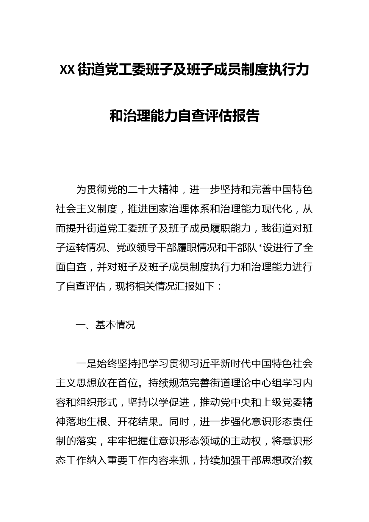 XX街道党工委班子及班子成员制度执行力和治理能力自查评估报告