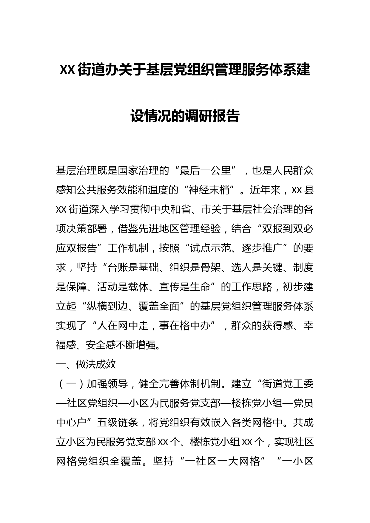 XX街道办关于基层党组织管理服务体系建设情况的调研报告