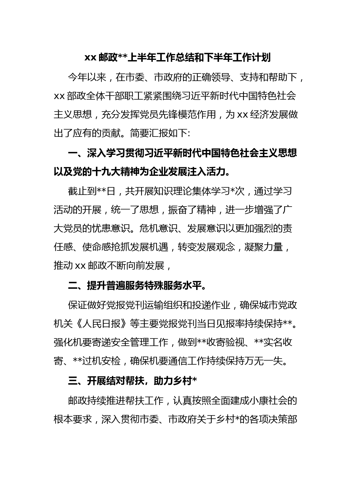 xx邮政上半年工作总结和下半年工作计划