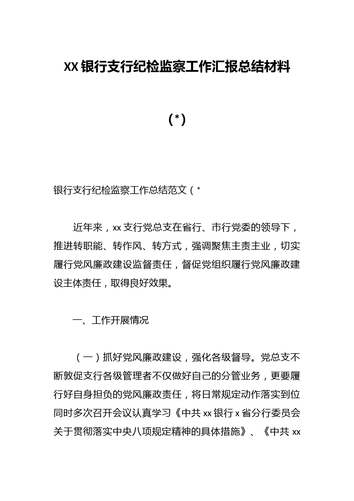 XX银行支行纪检监察工作汇报总结材料