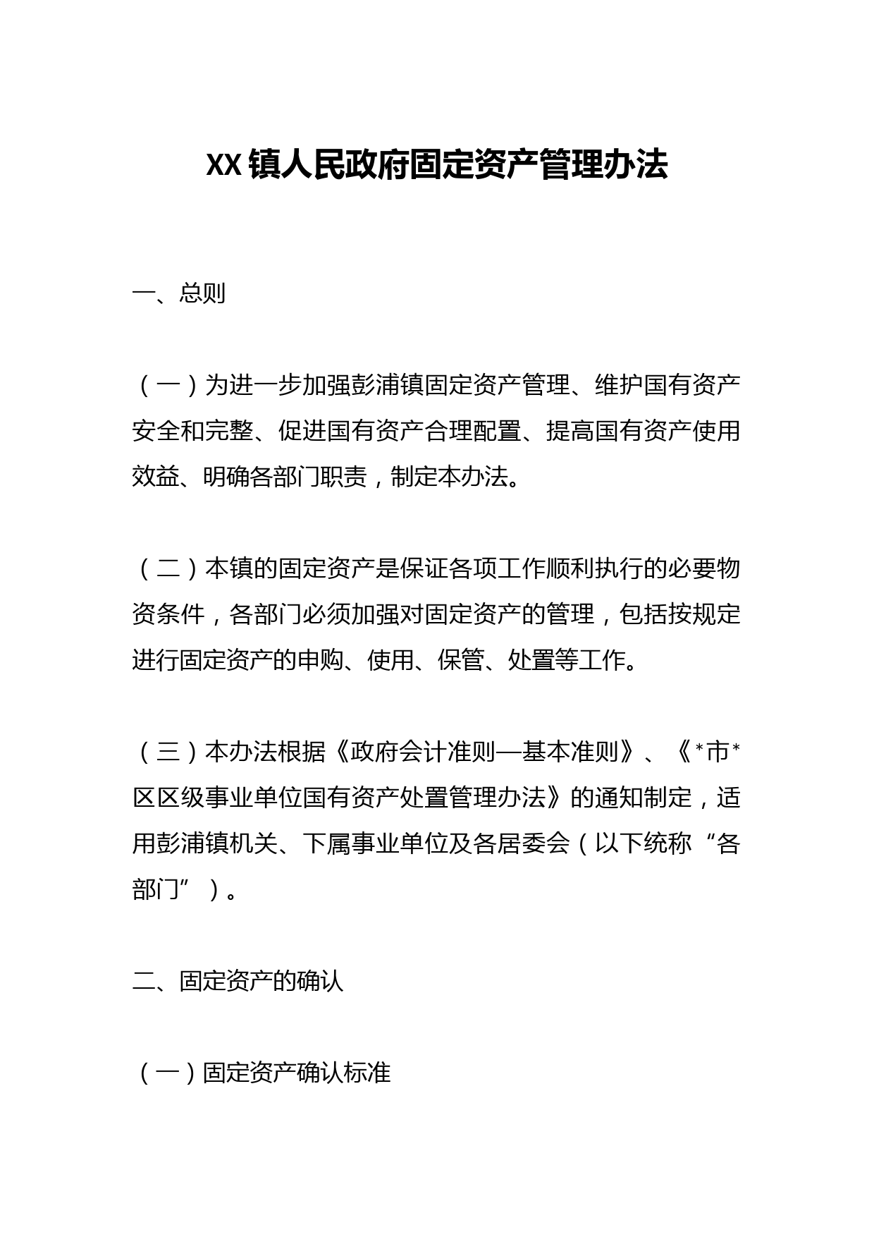 XX镇人民政府固定资产管理办法