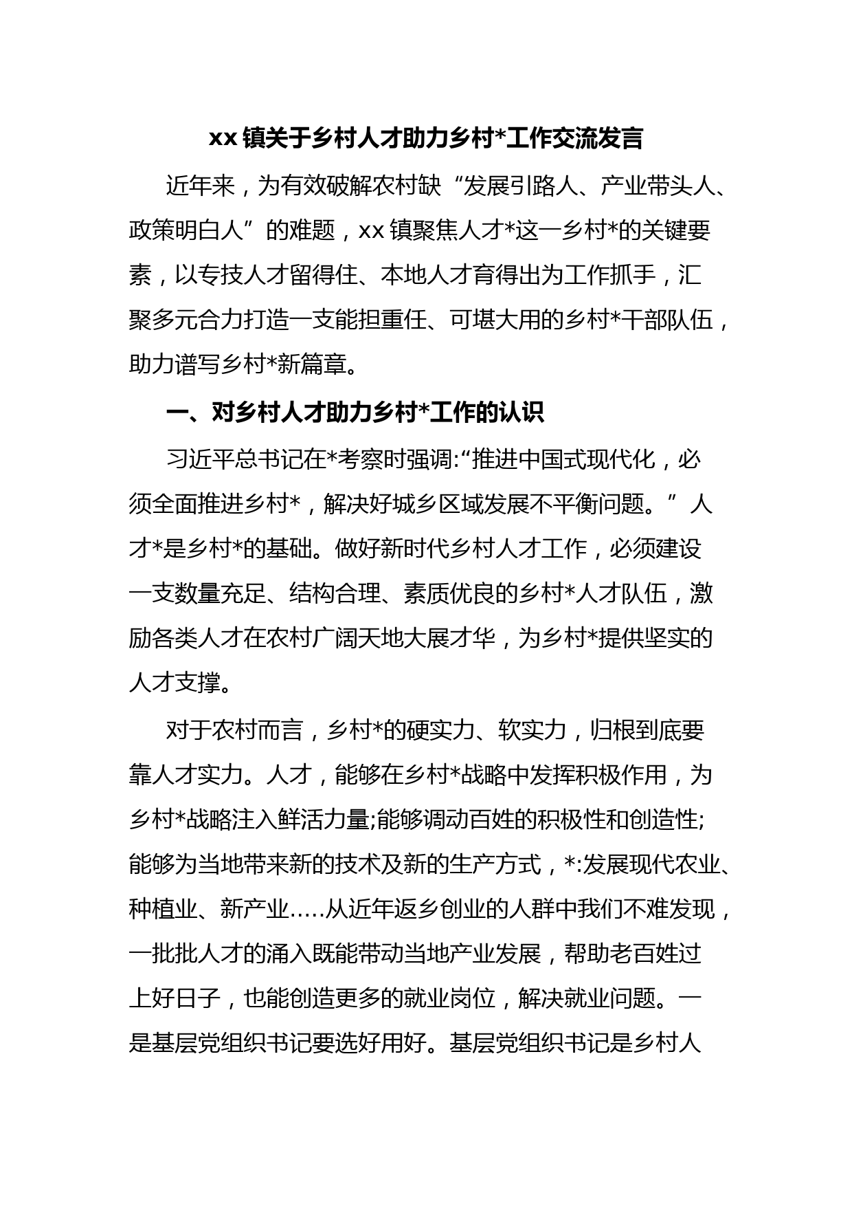 xx镇关于乡村人才助力乡村工作交流发言
