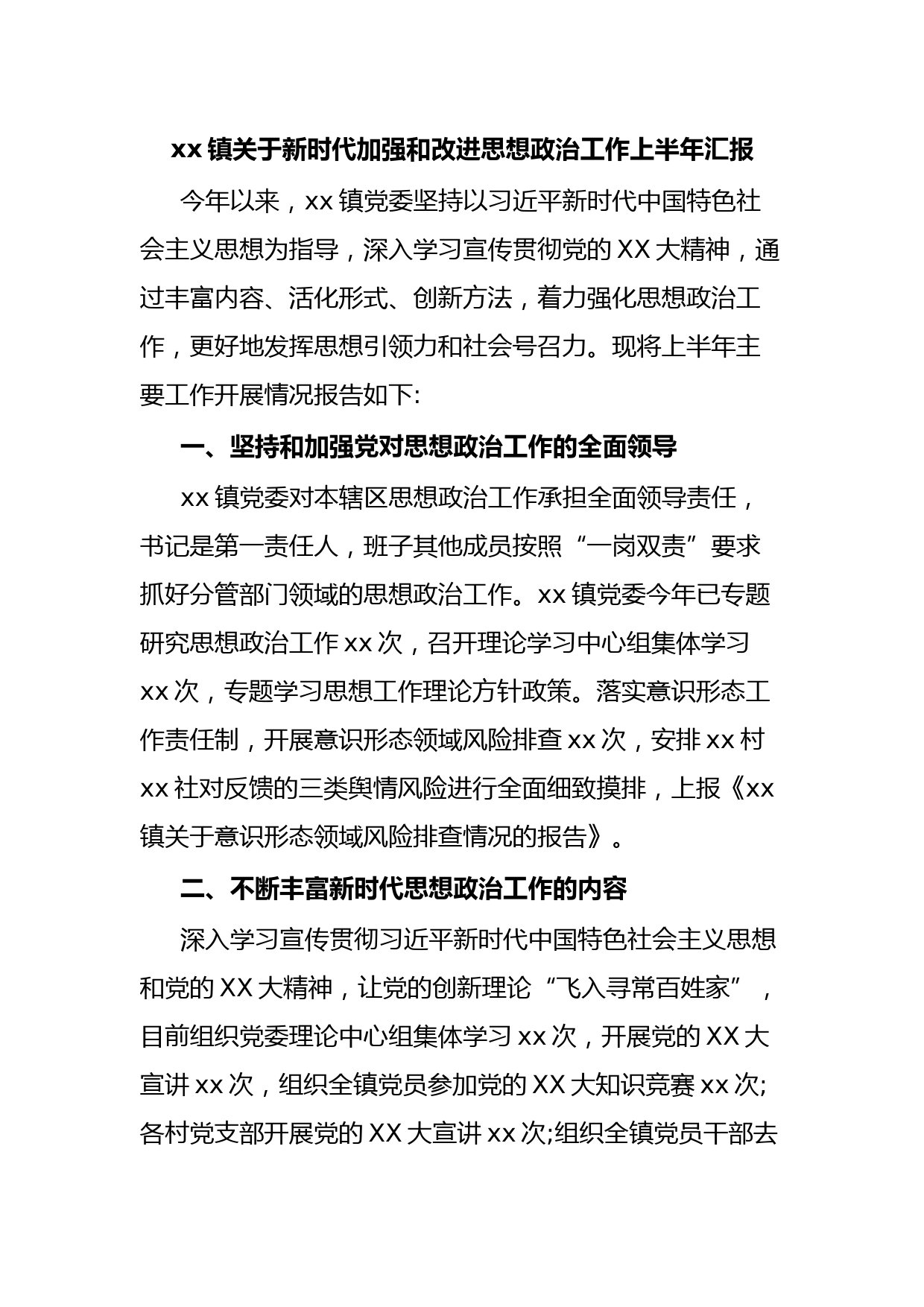 xx镇关于新时代加强和改进思想政治工作上半年汇报