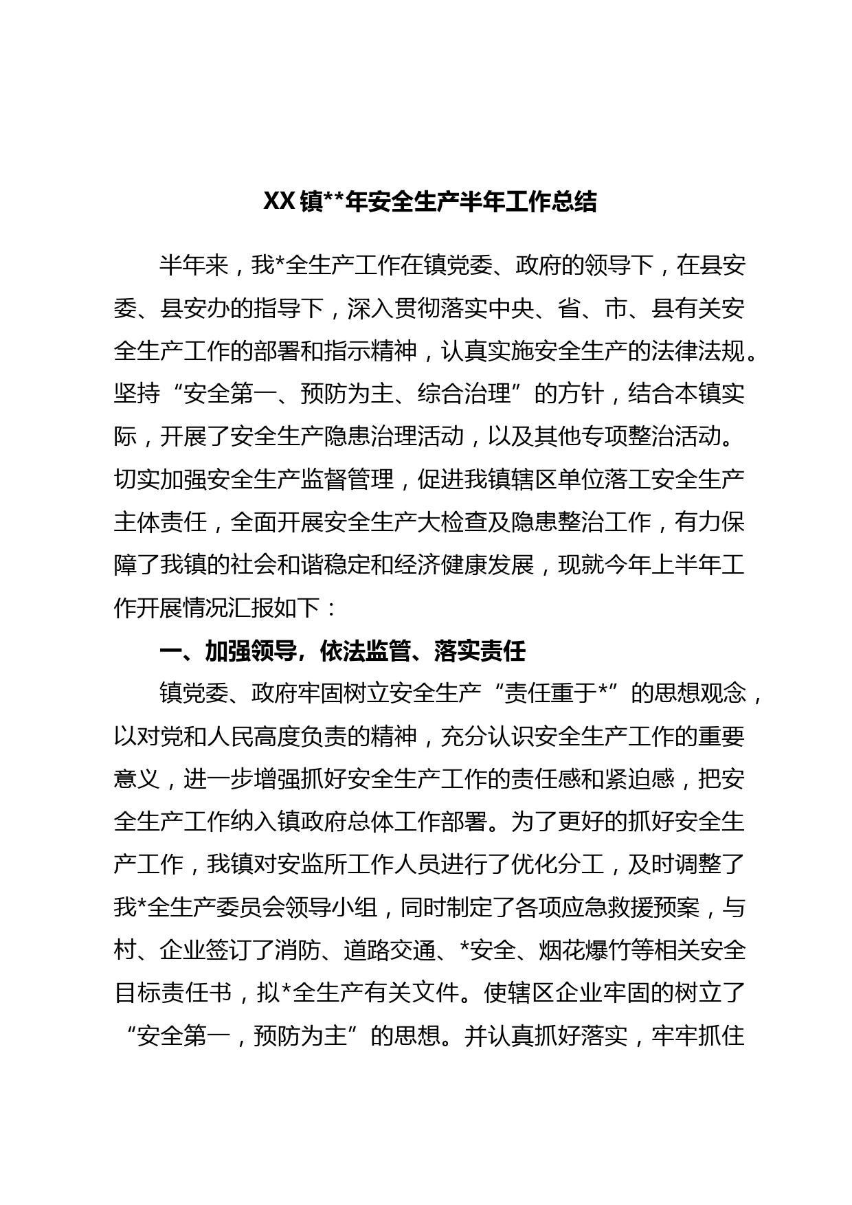 XX镇年安全生产半年工作总结