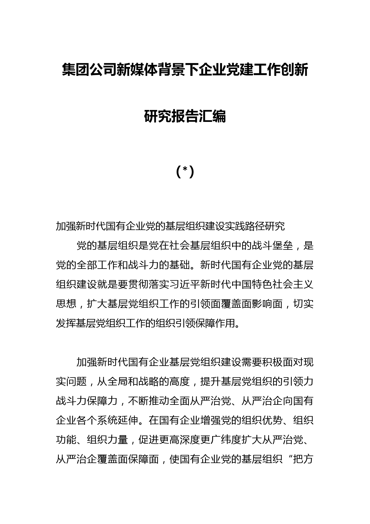XX集团公司新媒体背景下企业党建工作创新研究报告汇编