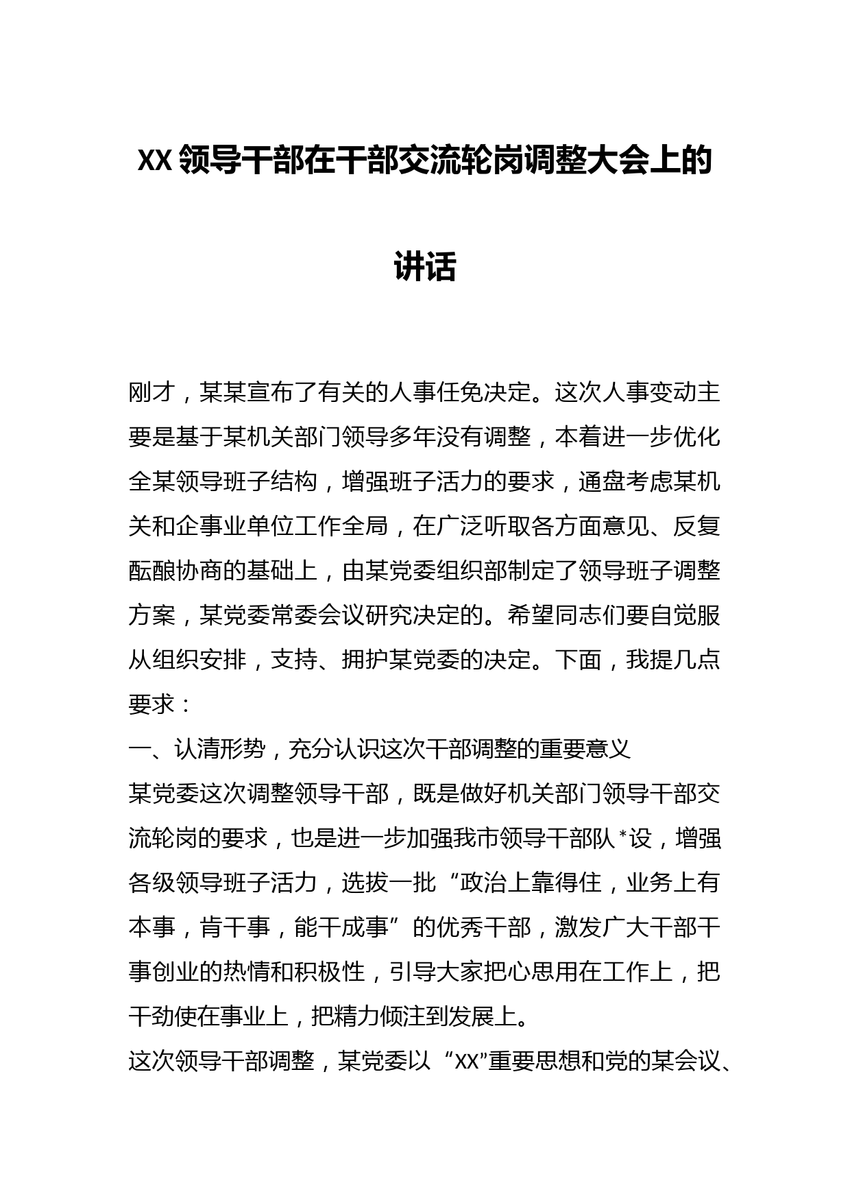 XX领导干部在干部交流轮岗调整大会上的讲话