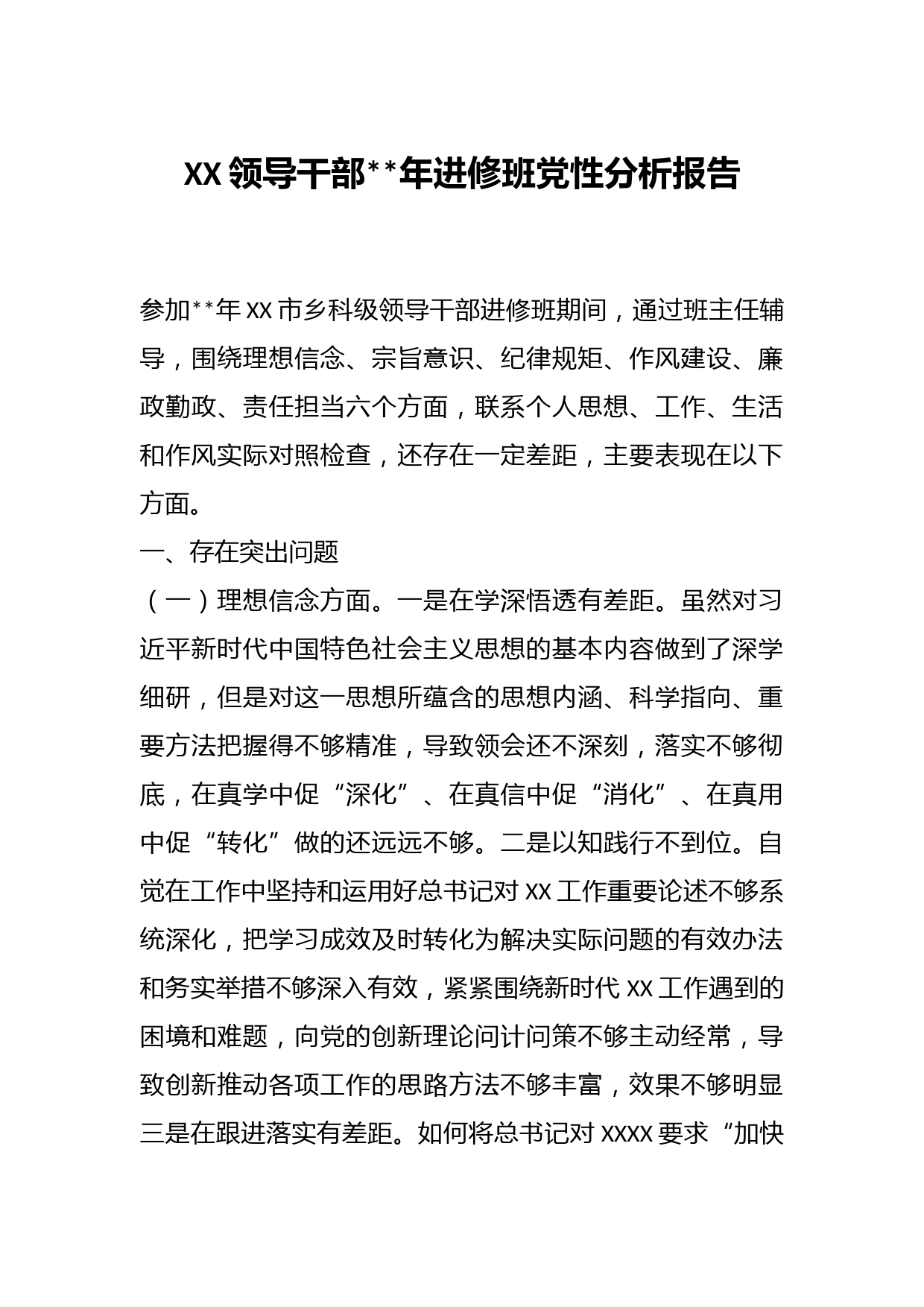 XX领导干部年进修班党性分析报告