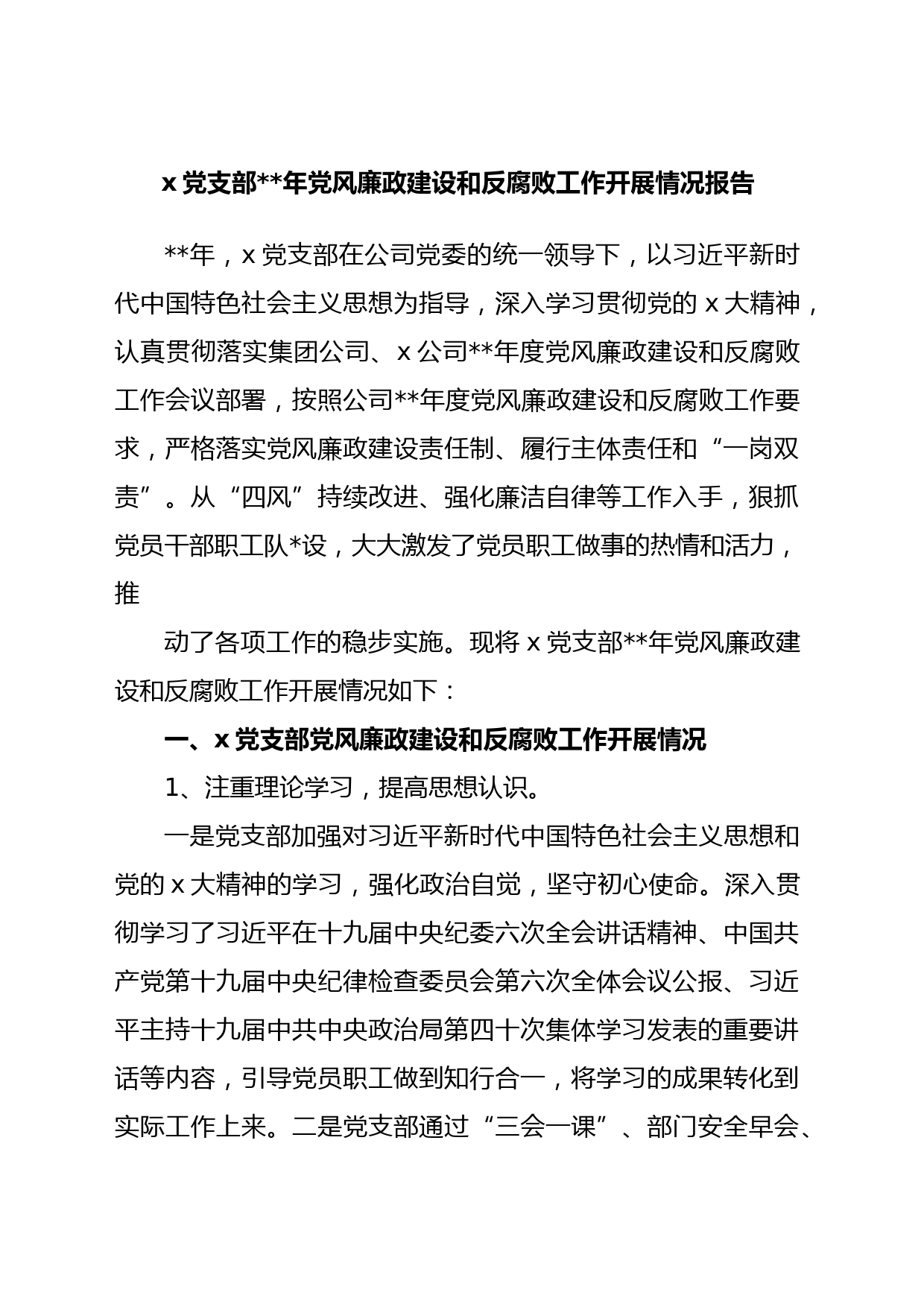 x党支部年党风廉政建设和反腐败工作开展情况报告