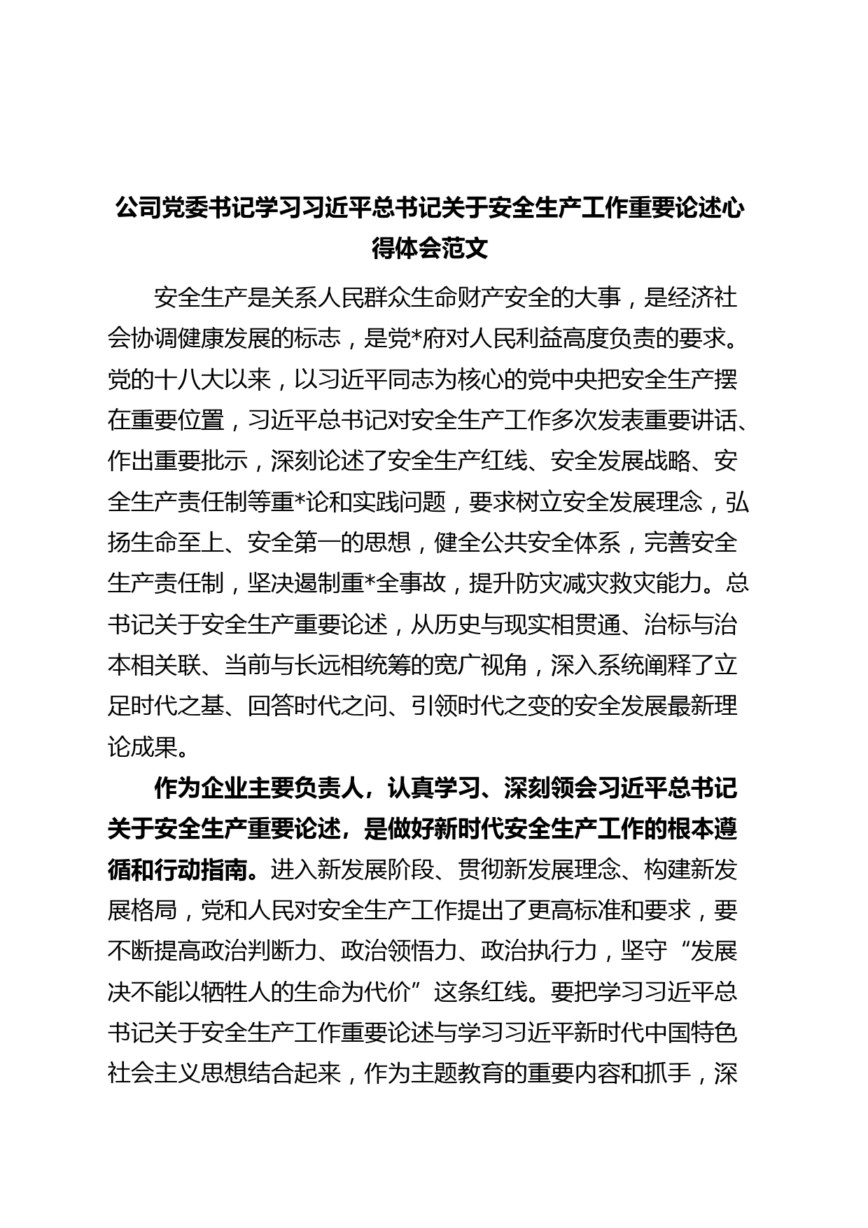 x关于安全生产工作重要论述心得体会集团企业研讨发言材料