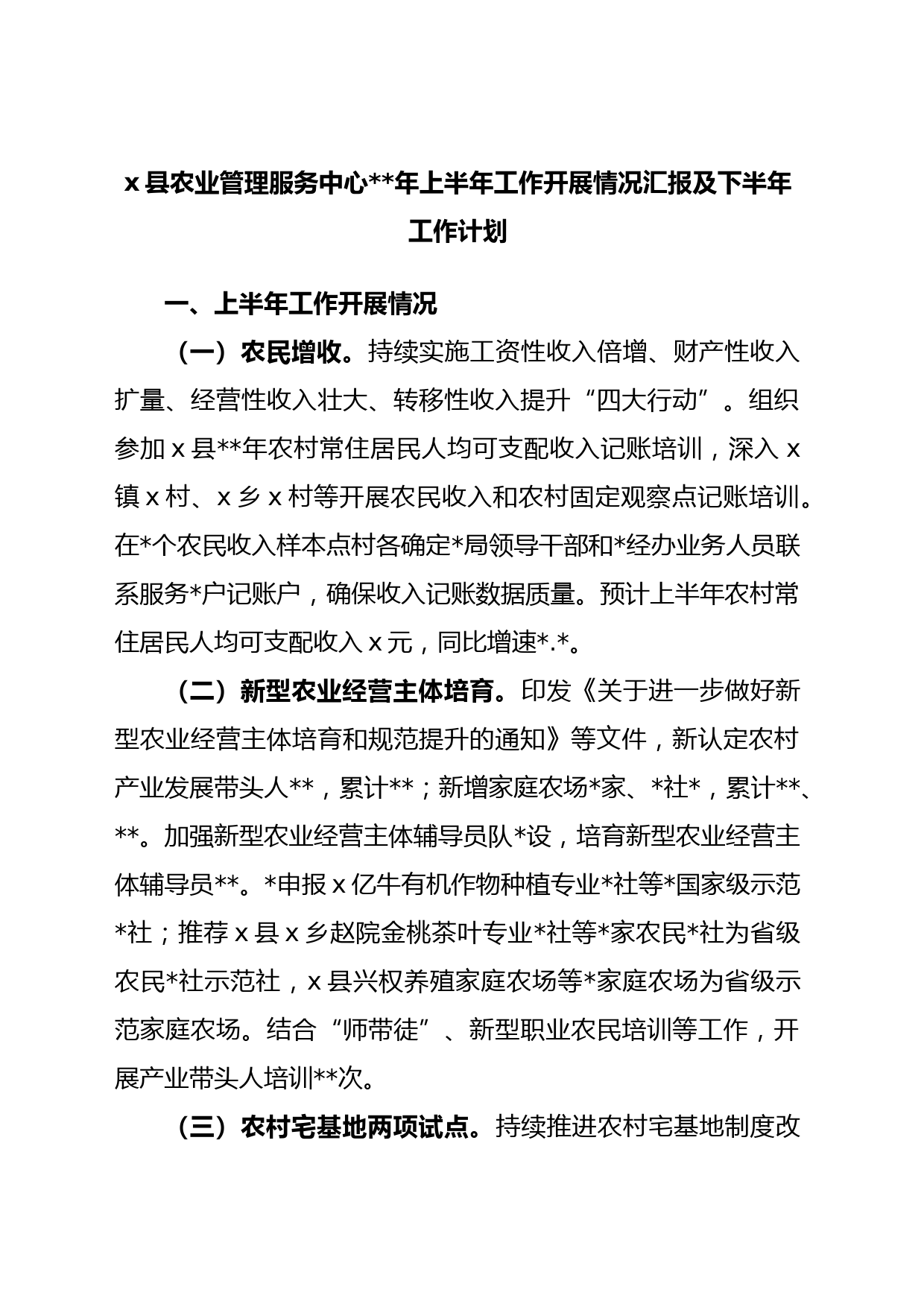 x县农业管理服务中心年上半年工作开展情况汇报及下半年工作计划