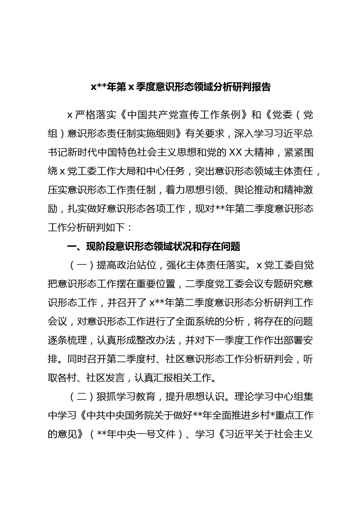 x年第x季度意识形态领域分析研判报告