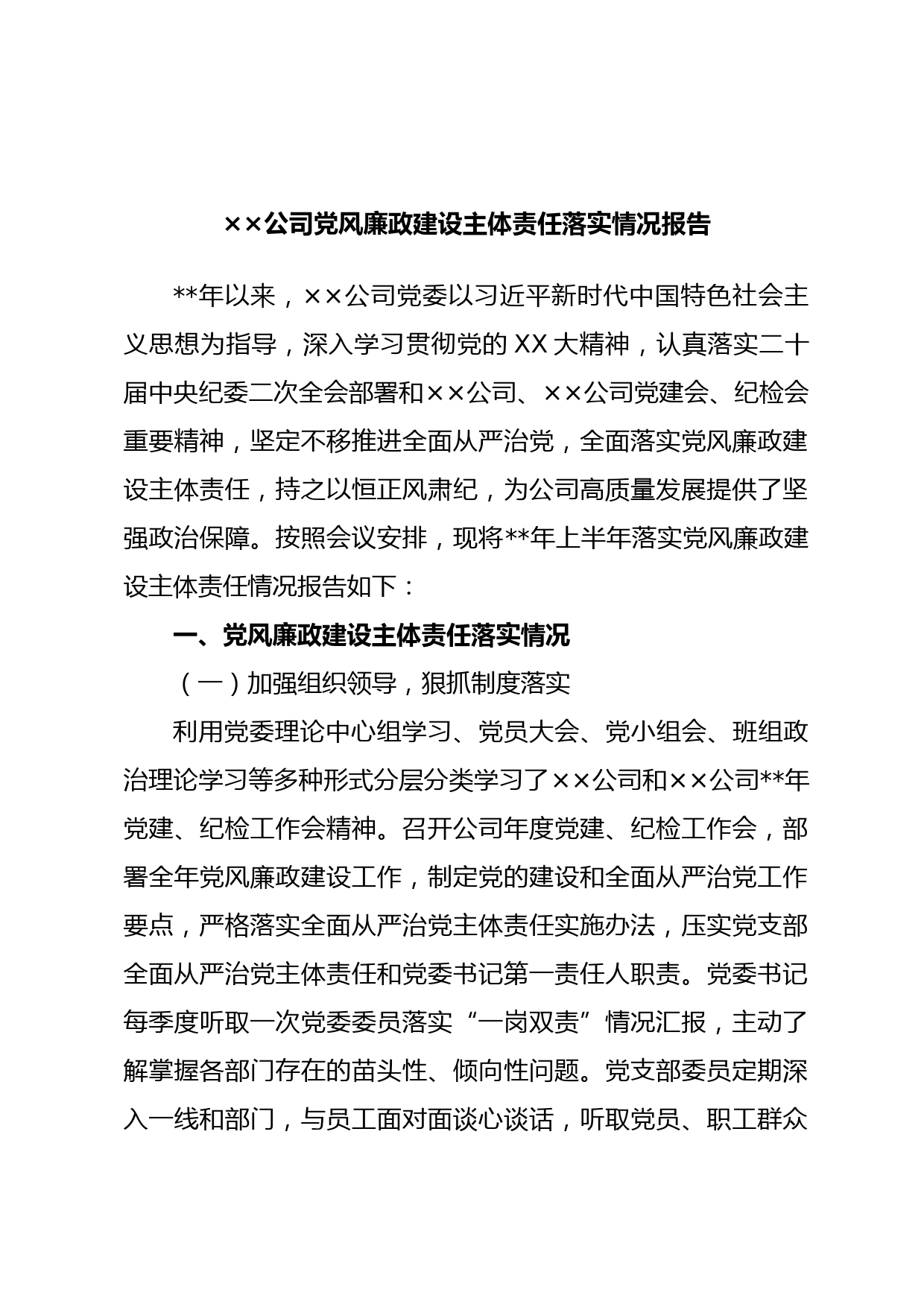 ××公司党风廉政建设主体责任落实情况报告