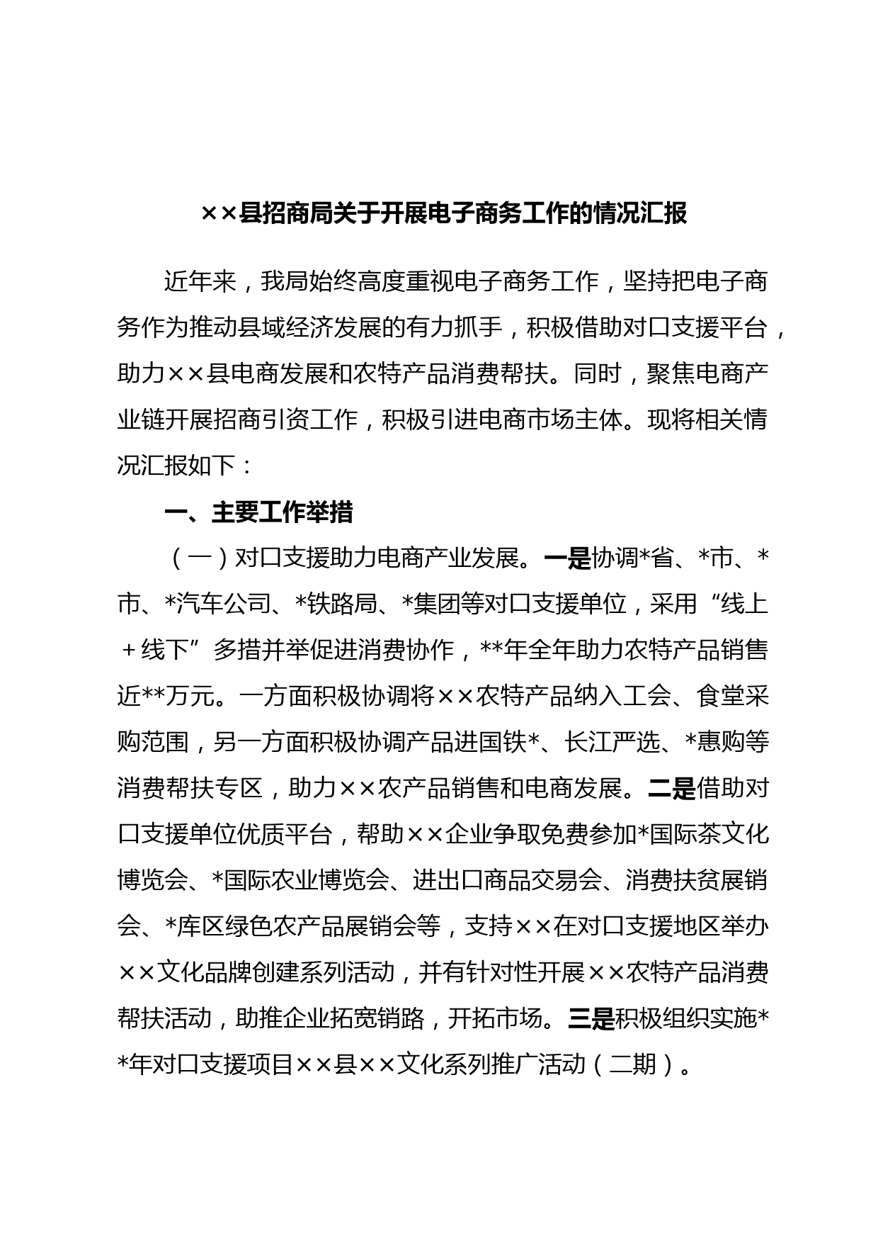 ××县招商局关于开展电子商务工作的情况汇报