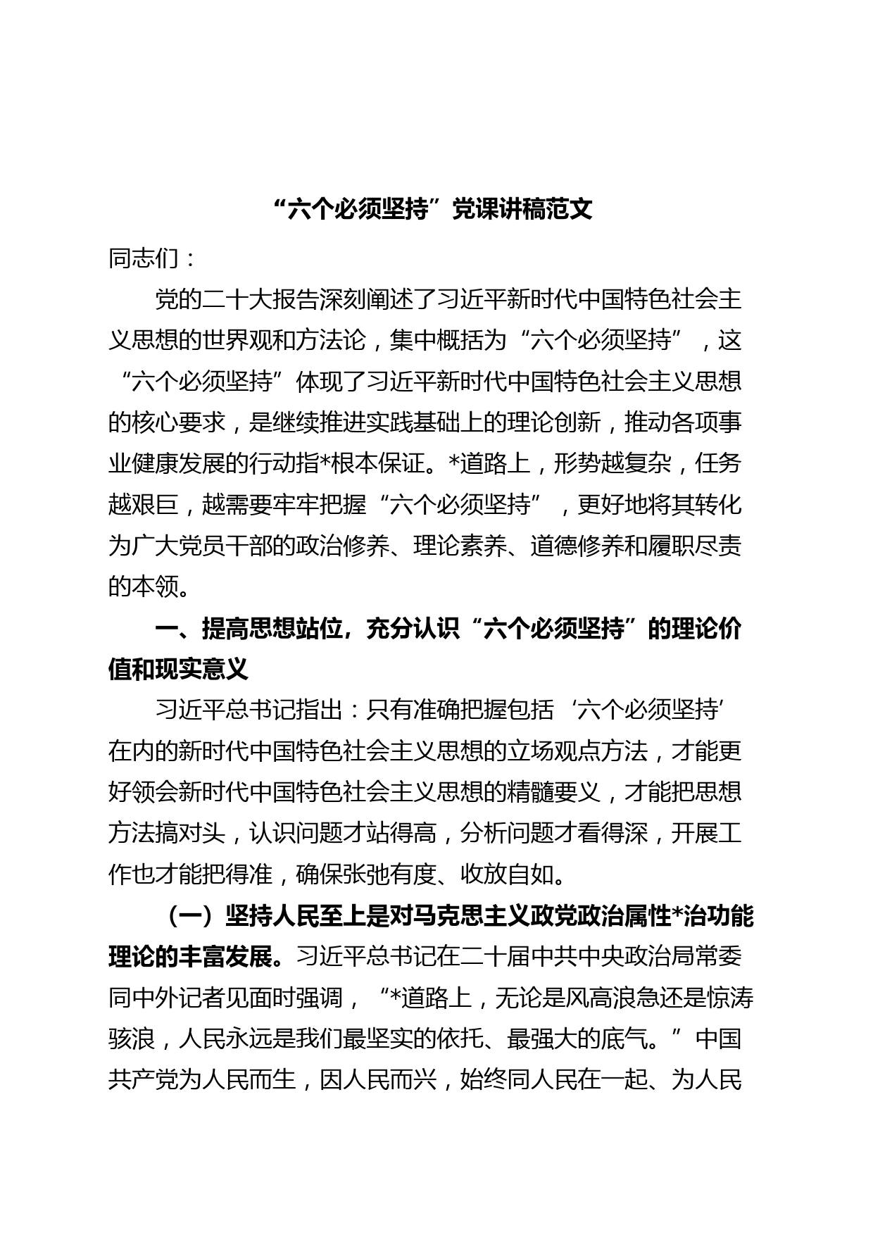 “六个必须坚持”党课讲稿（税务局，党的X十大精神，世界观和方法论）