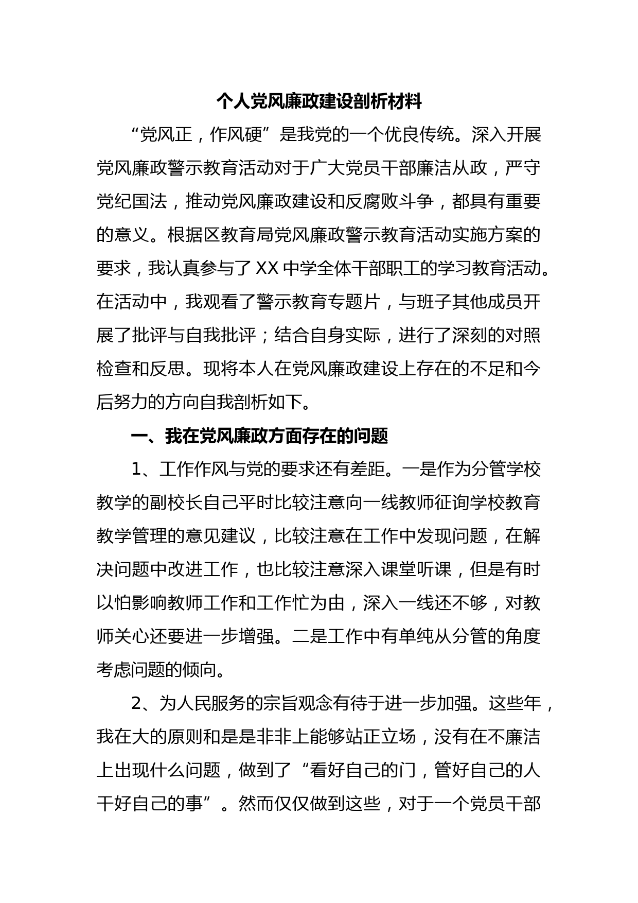 个人党风廉政建设剖析材料