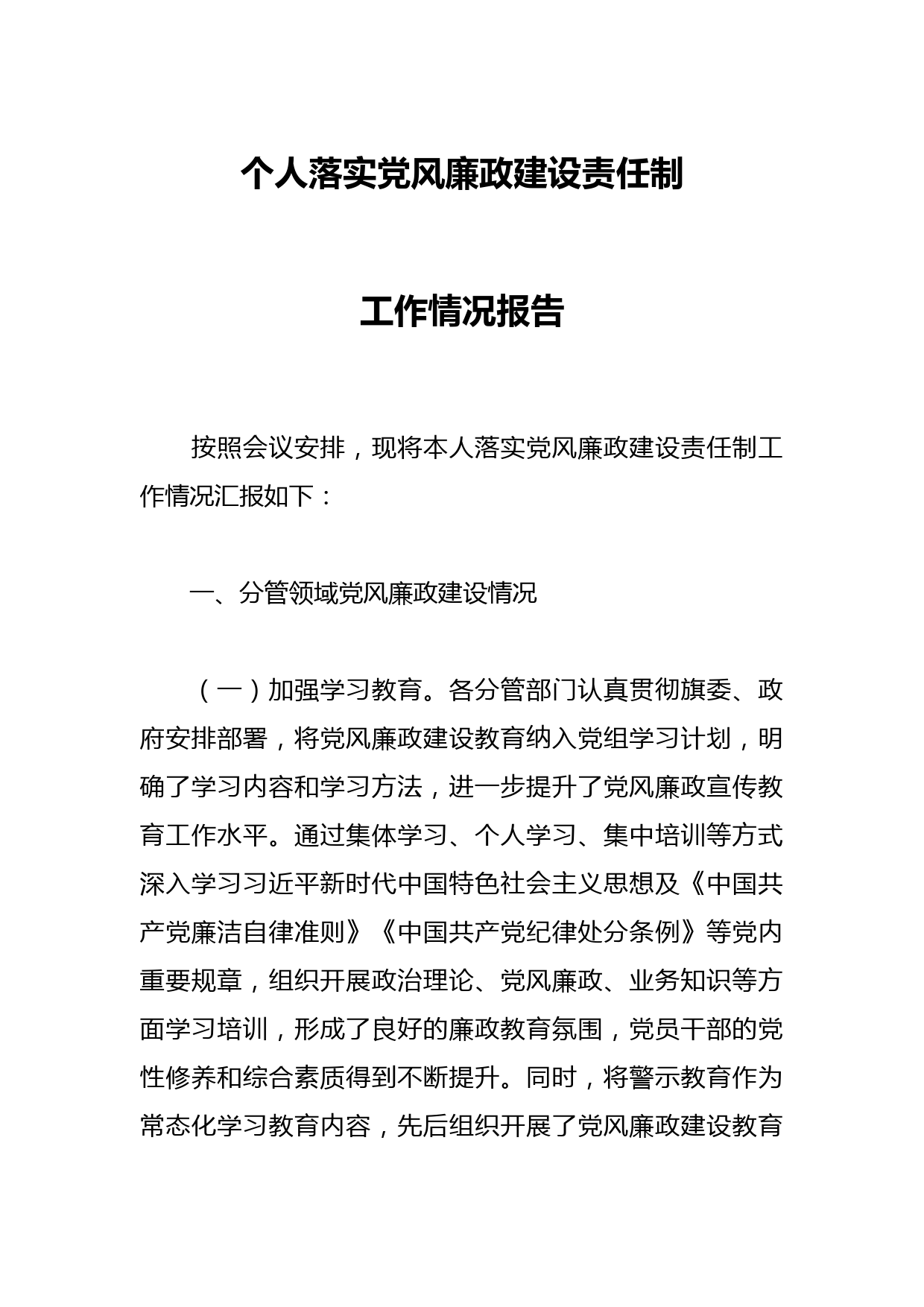 个人落实党风廉政建设责任制工作情况报告
