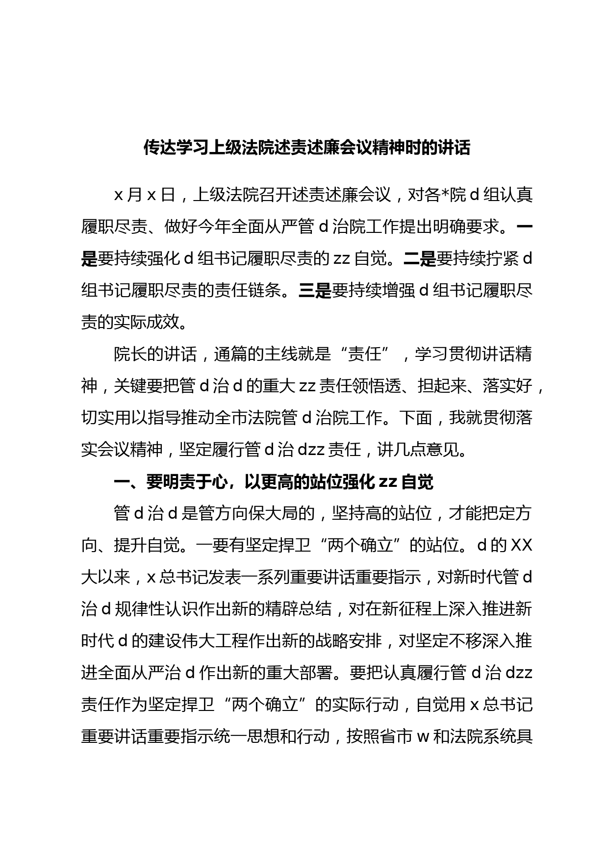 传达学习上级法院述责述廉会议精神时的讲话