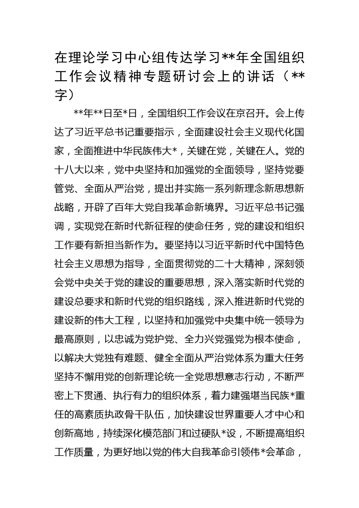 传达学习年全国组织工作会议精神专题研讨会上的讲话