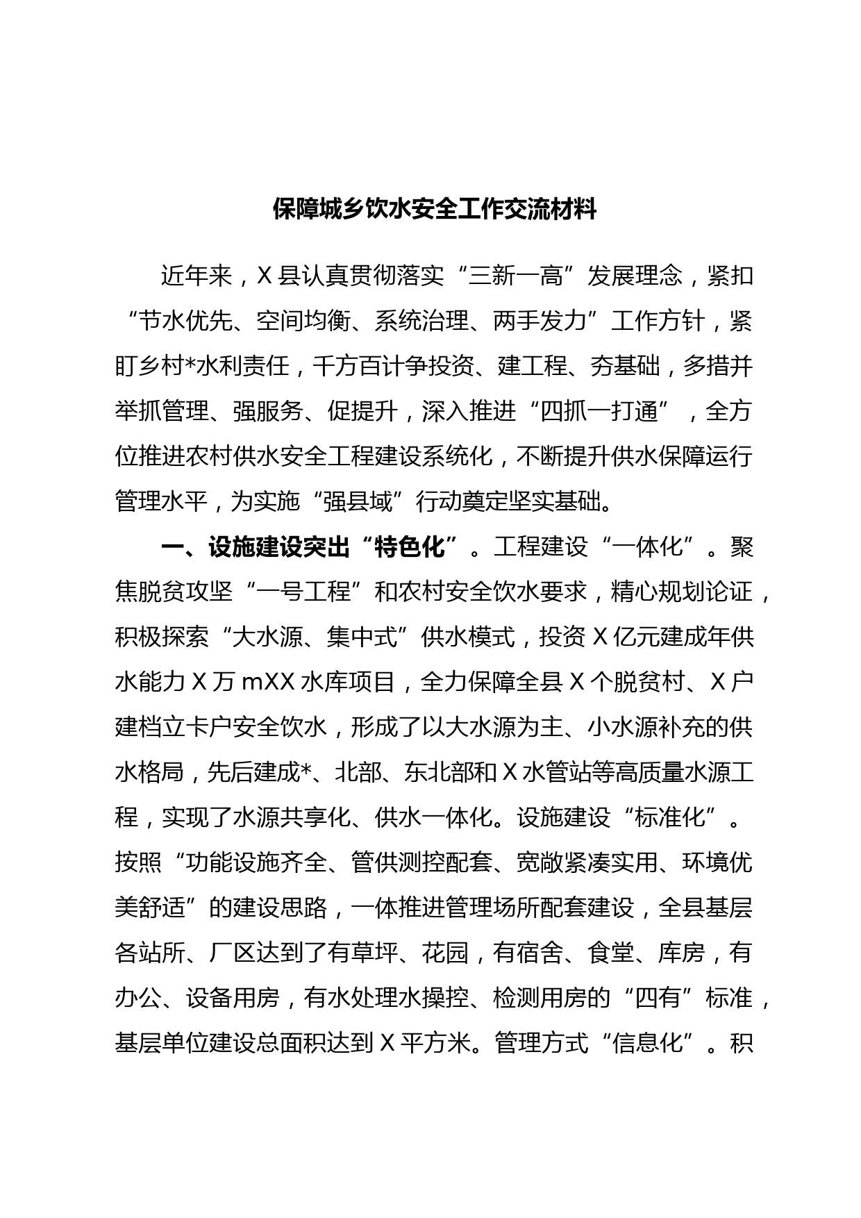 保障城乡饮水安全工作交流材料