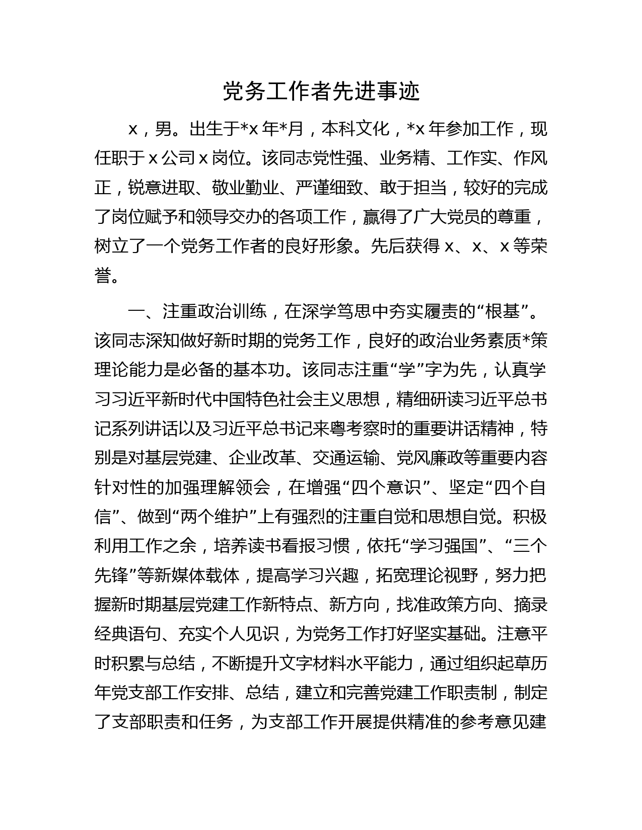 党务工作者先进事迹字