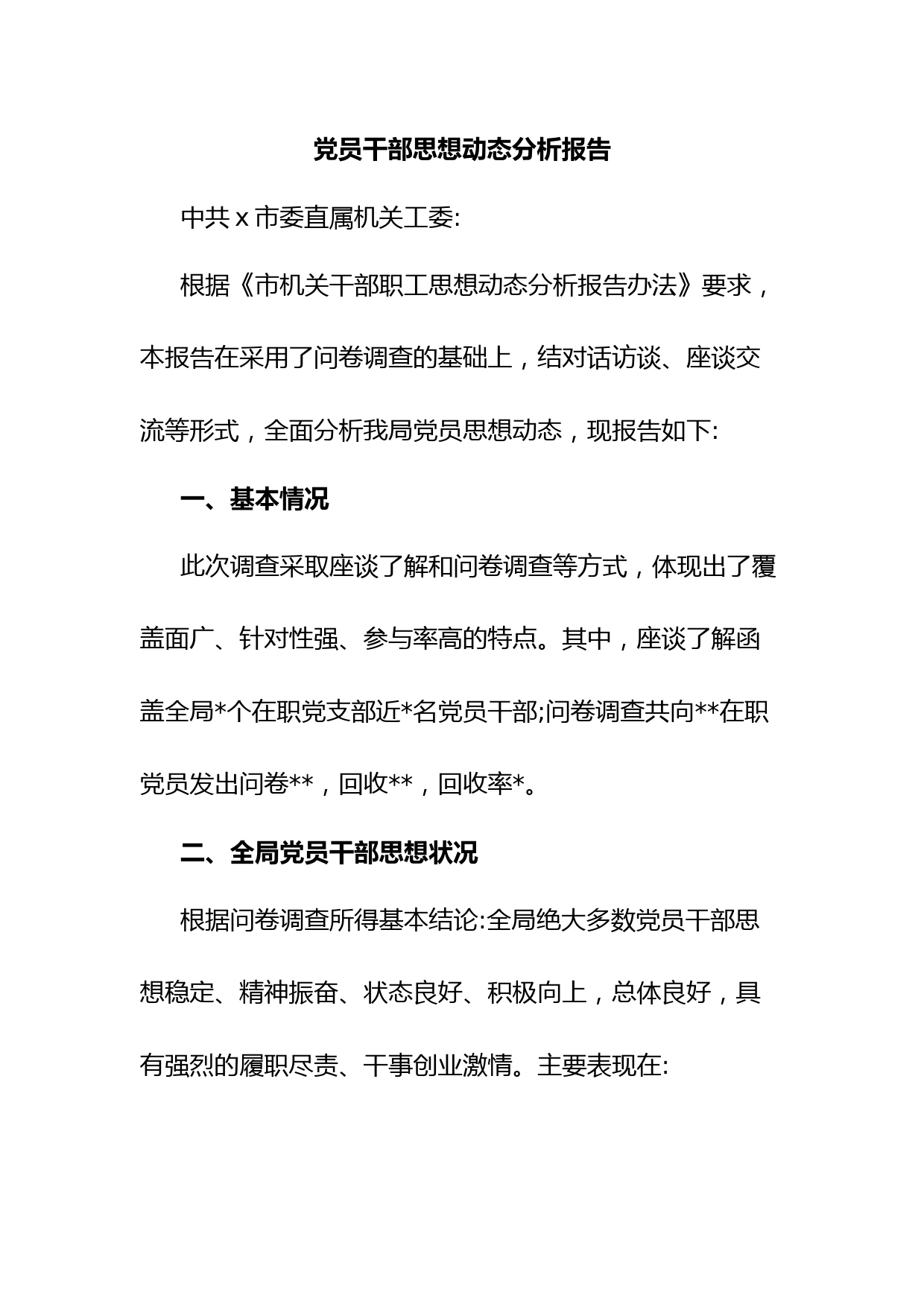 党员干部思想动态分析报告