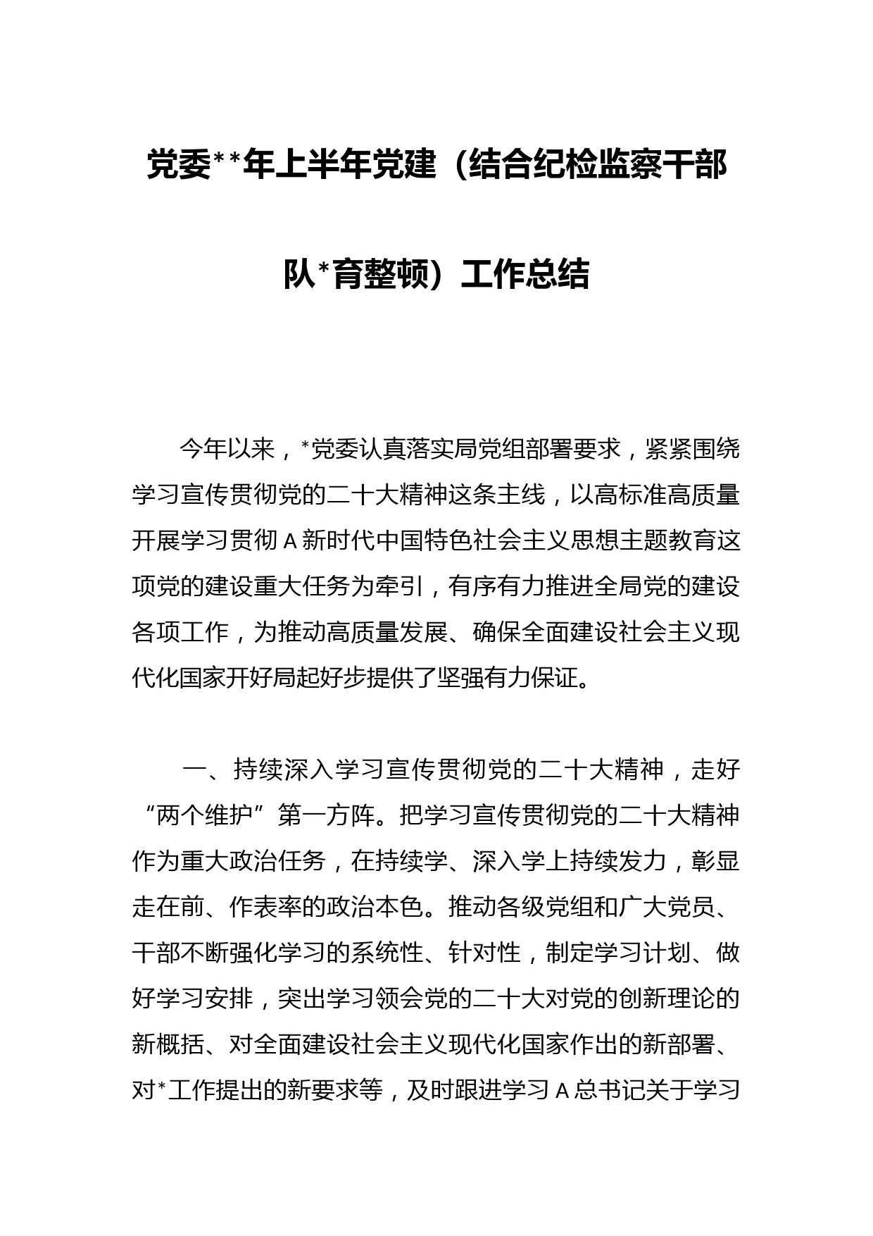 党委年上半年党建（结合纪检监察干部队育整顿）工作总结