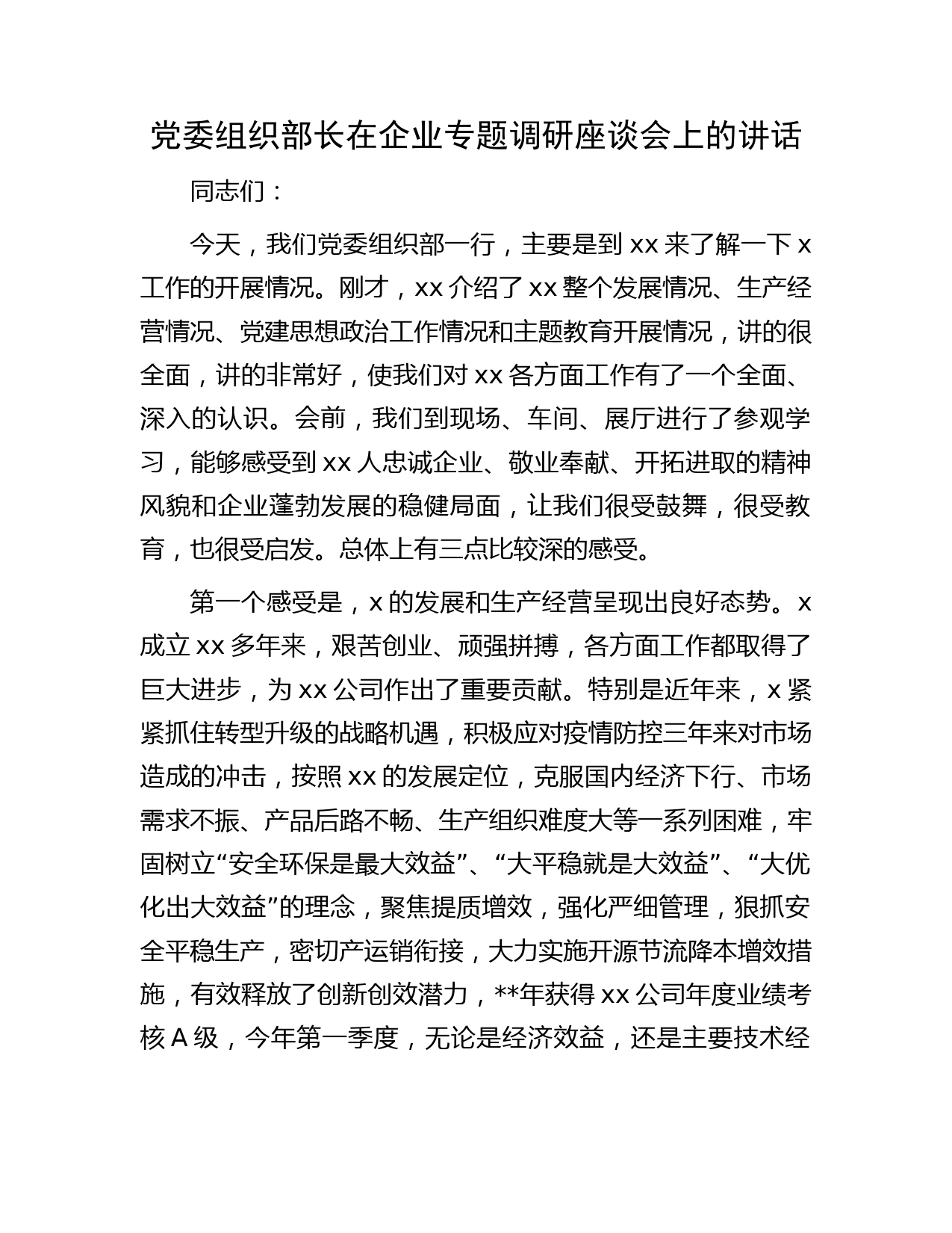 党委组织部长在企业专题调研座谈会上的讲话（国企）