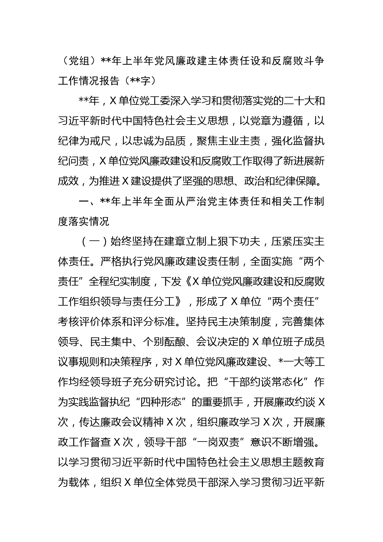 党委（党组）年上半年党风廉政建主体责任设和反腐败斗争工作情况报告