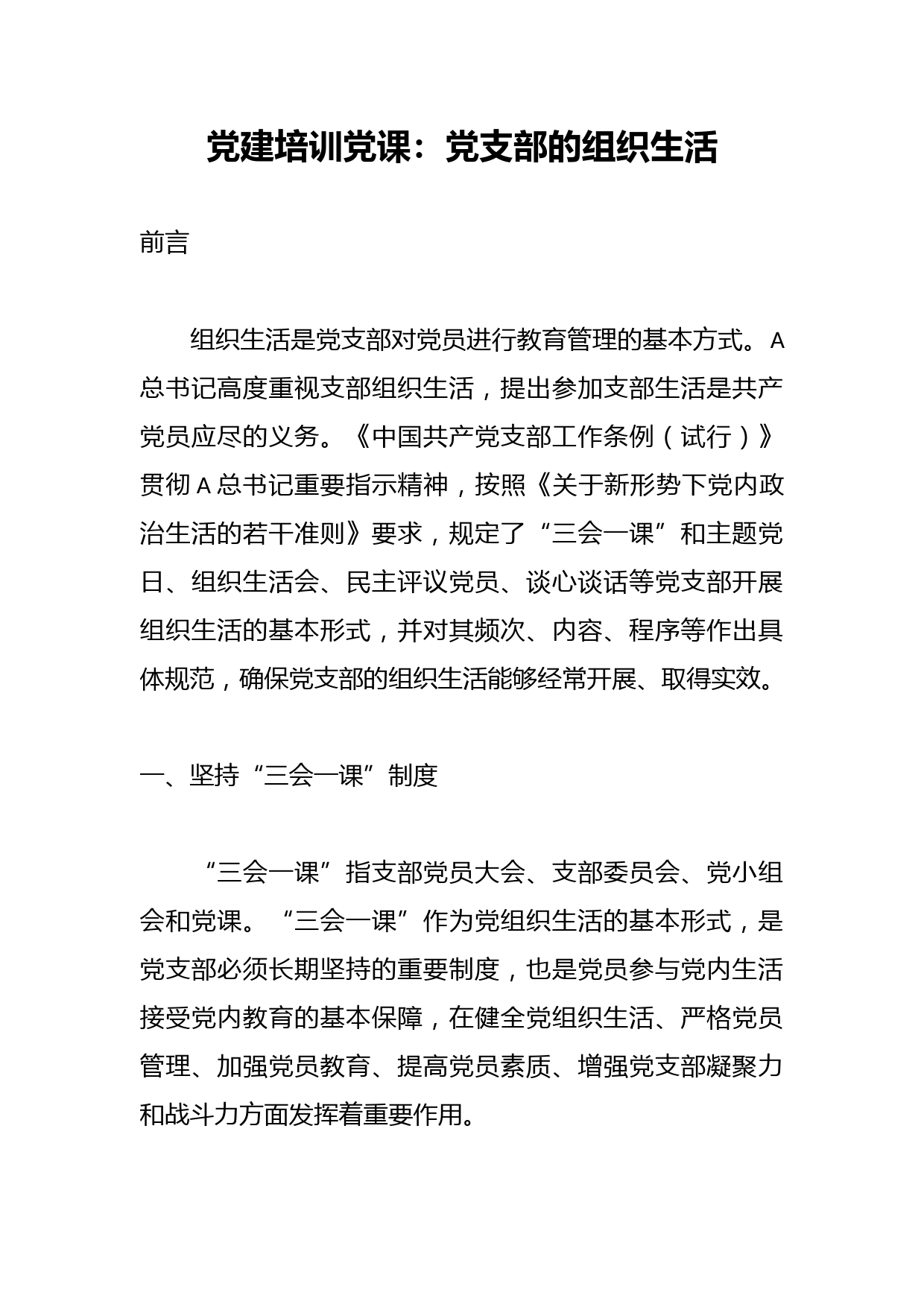 党建培训党课：党支部的组织生活