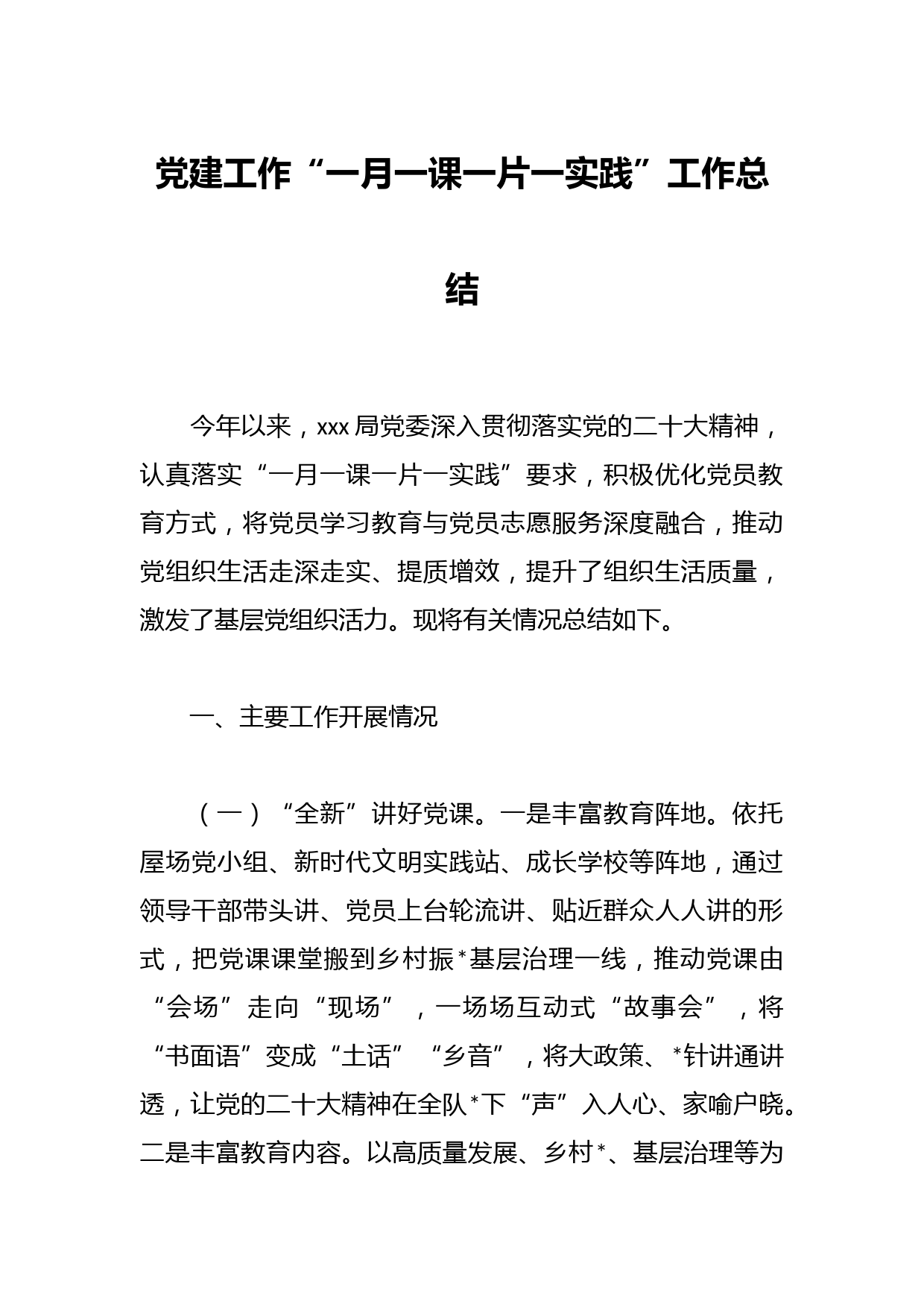 党建工作“一月一课一片一实践”工作总结