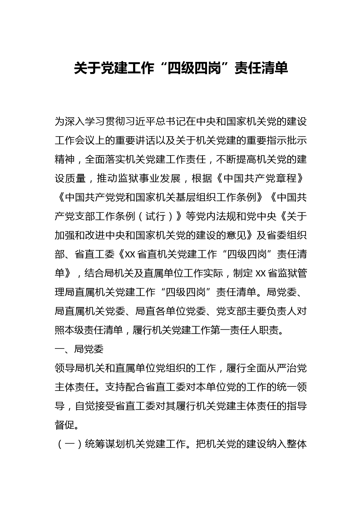 党建工作“四级四岗”责任清单