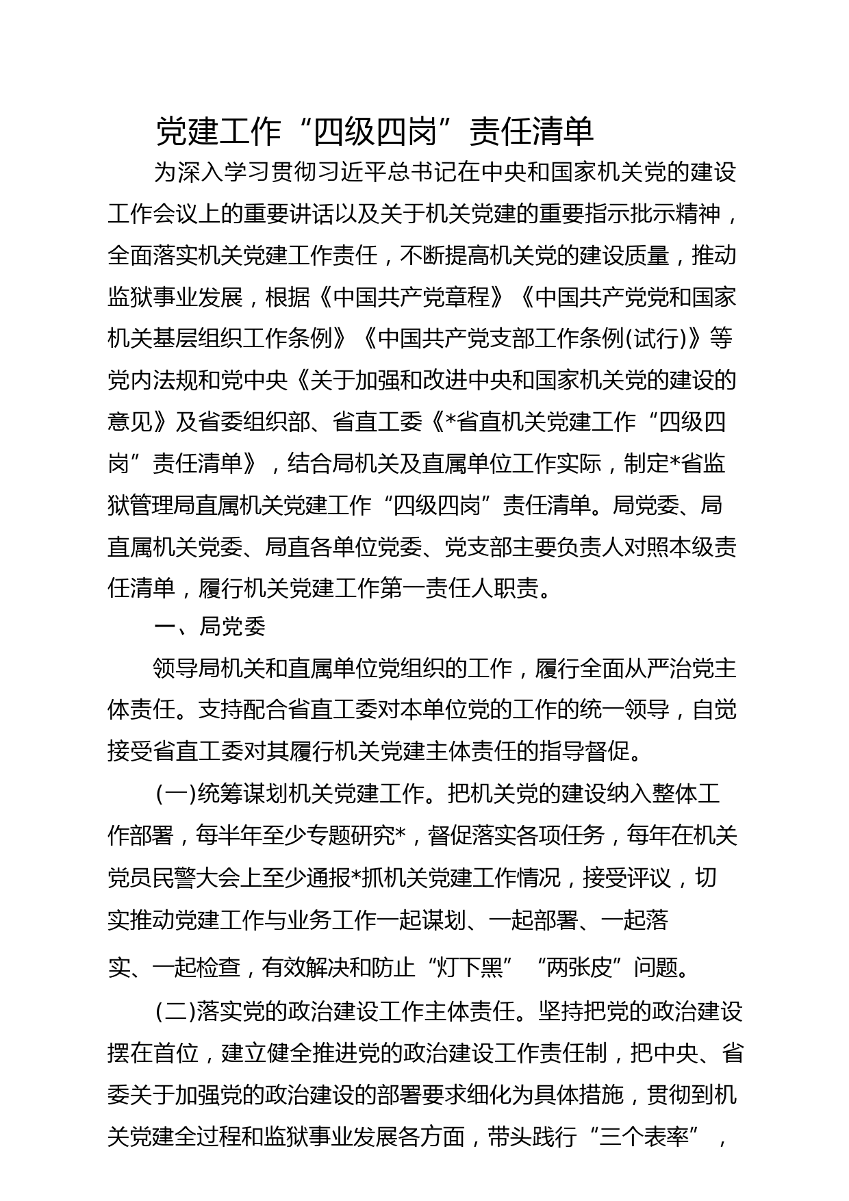 党建工作“四级四岗”责任清单字