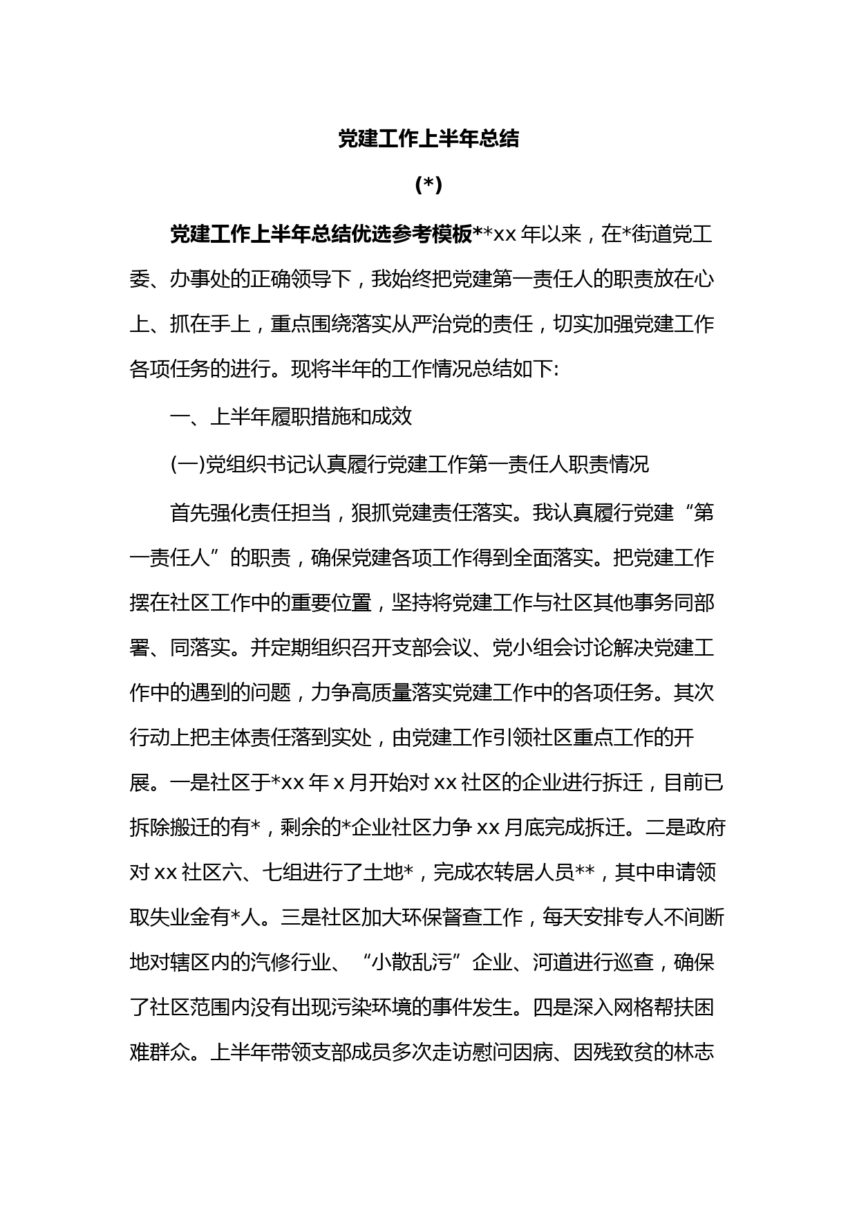 党建工作上半年总结