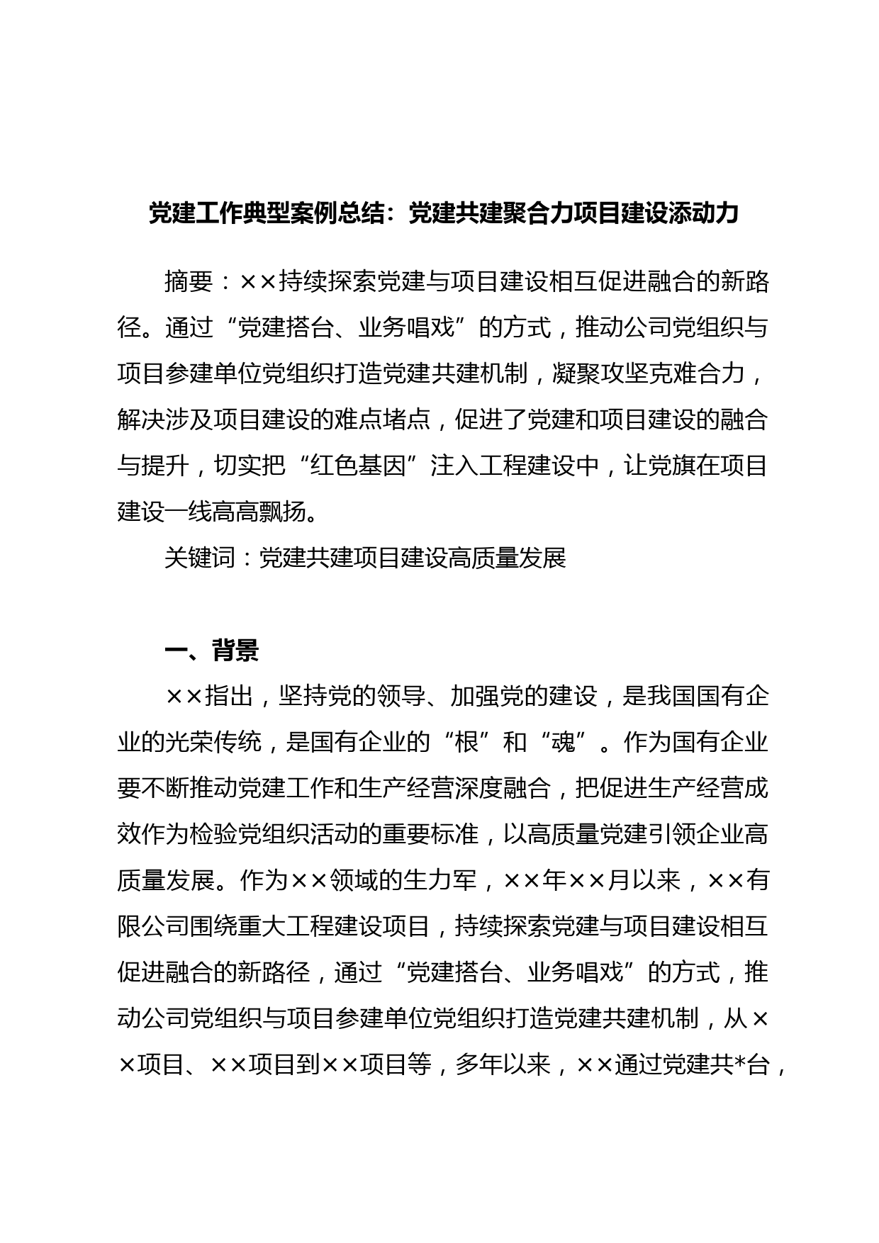 党建工作典型案例总结：党建共建聚合力项目建设添动力