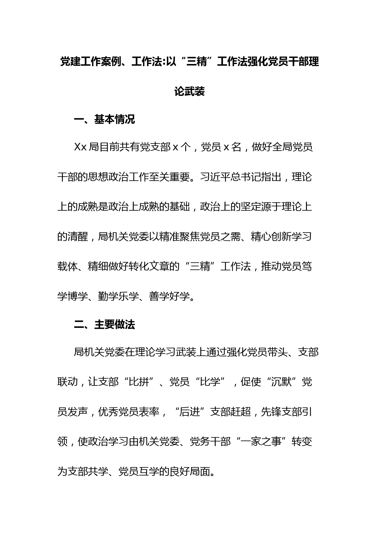 党建工作案例、工作法以“三精”工作法强化党员干部理论武装